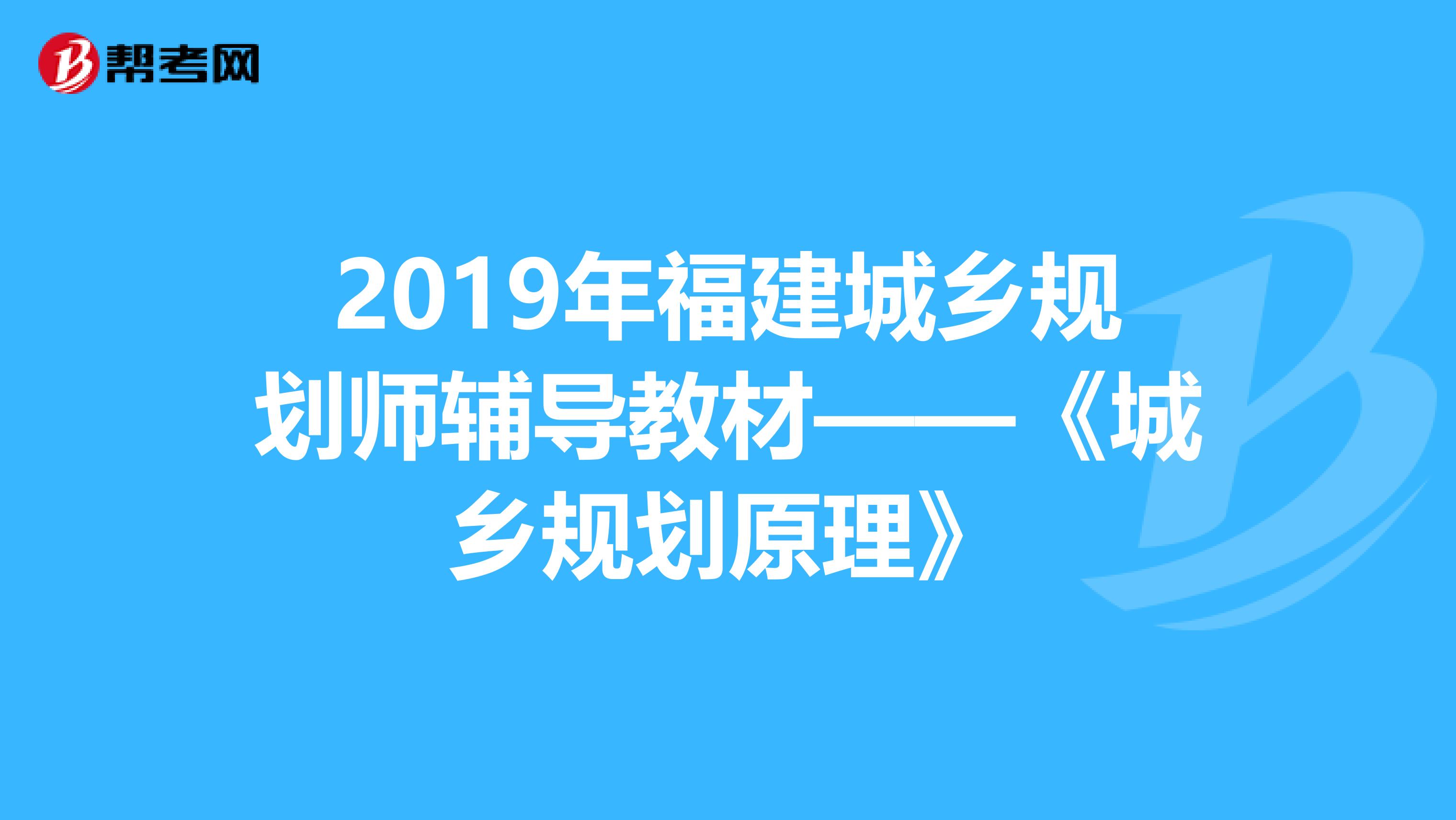 2019年福建城乡规划师辅导教材——《城乡规划原理》