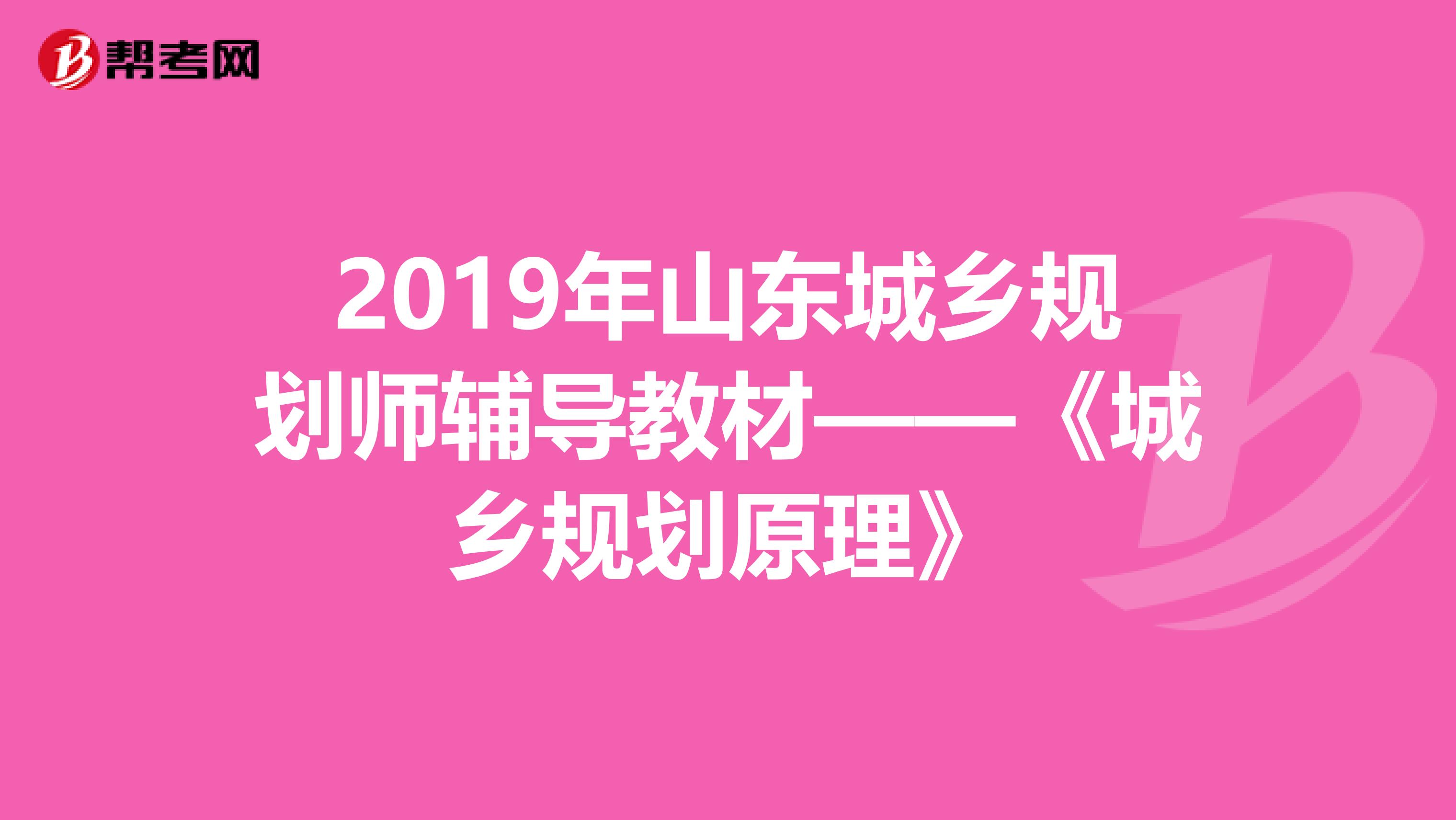 2019年山东城乡规划师辅导教材——《城乡规划原理》