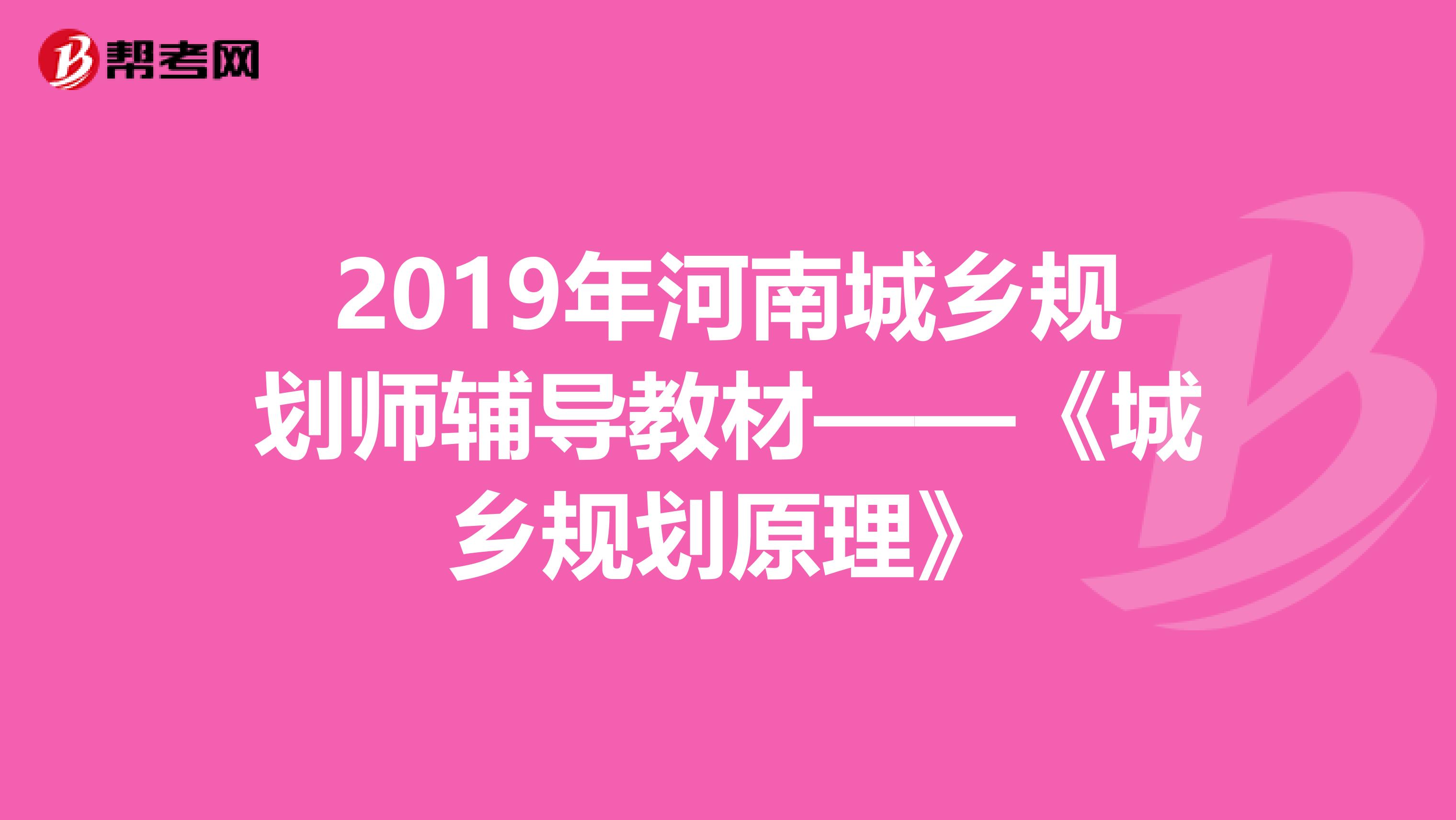 2019年河南城乡规划师辅导教材——《城乡规划原理》