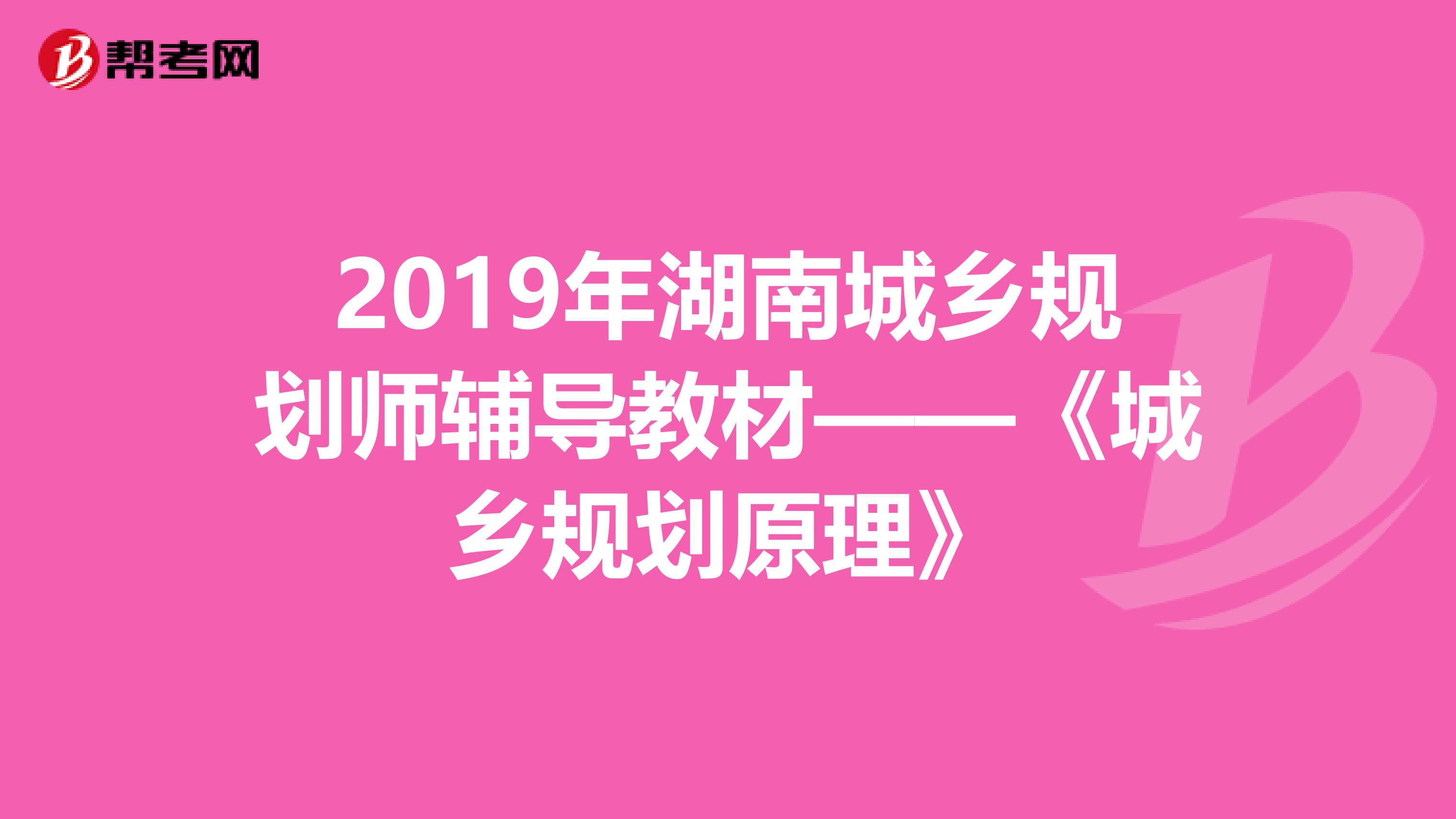 2019年湖南城乡规划师辅导教材——《城乡规划原理》