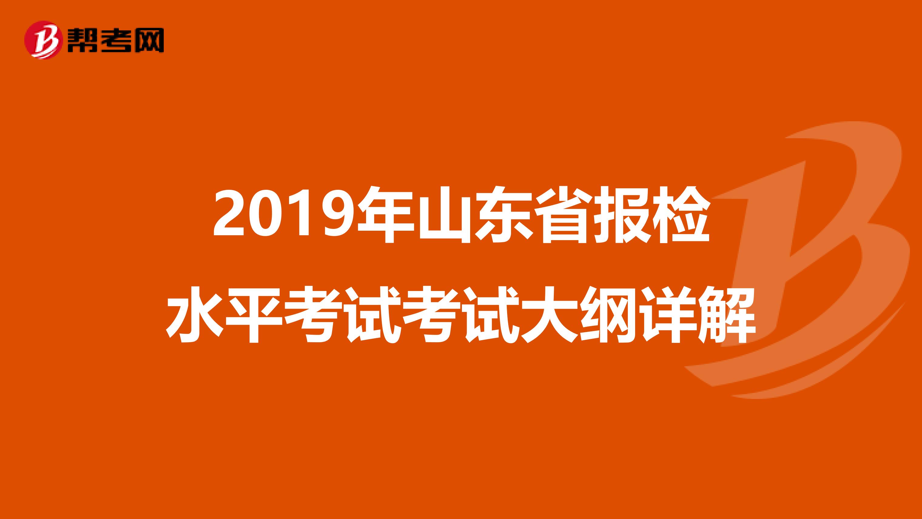 2019年山东省报检水平考试考试大纲详解