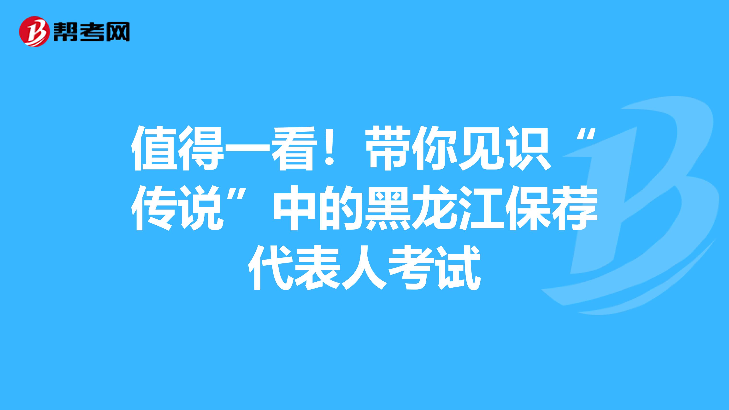 值得一看！带你见识“传说”中的黑龙江保荐代表人考试