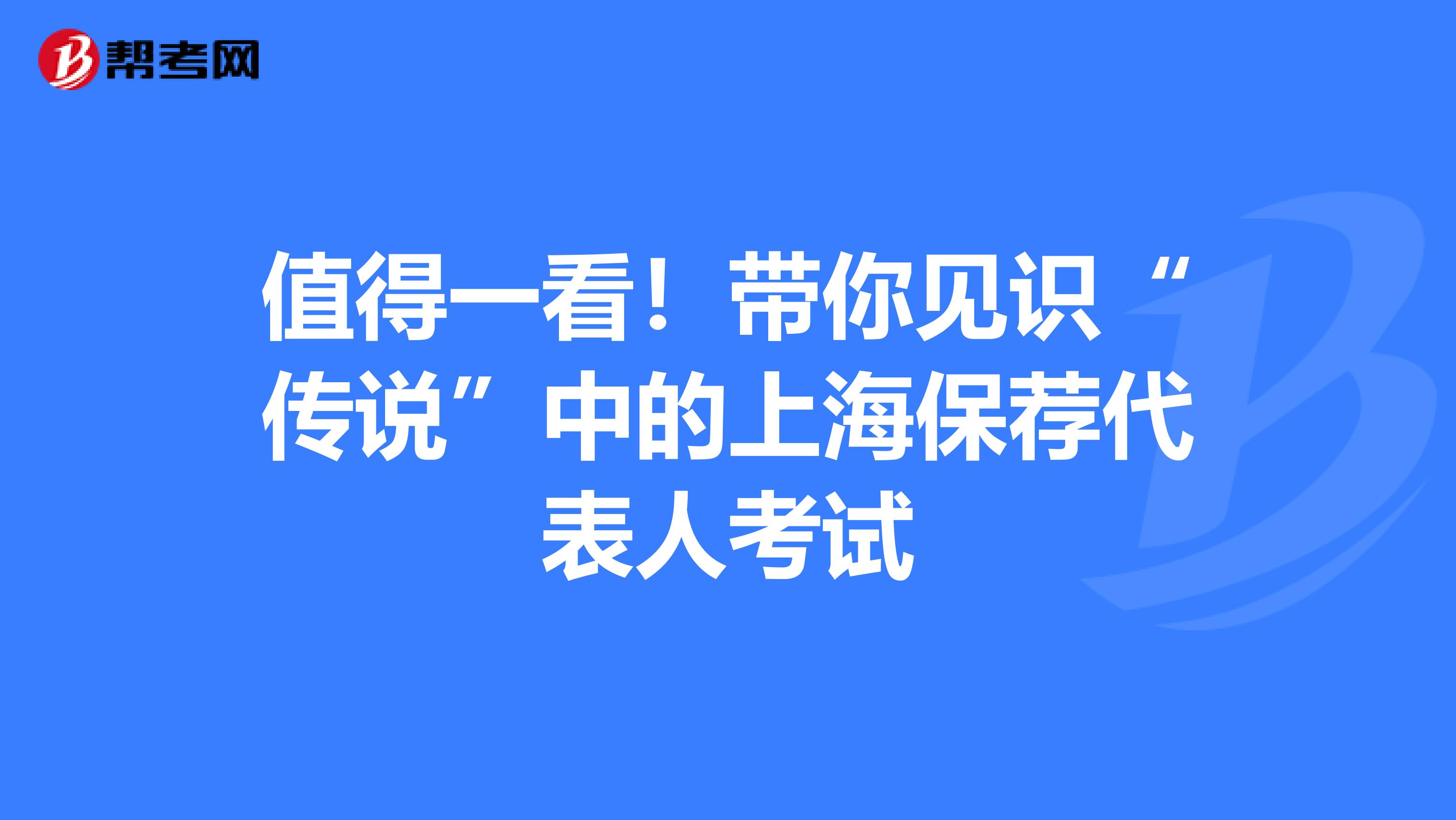 值得一看！带你见识“传说”中的上海保荐代表人考试