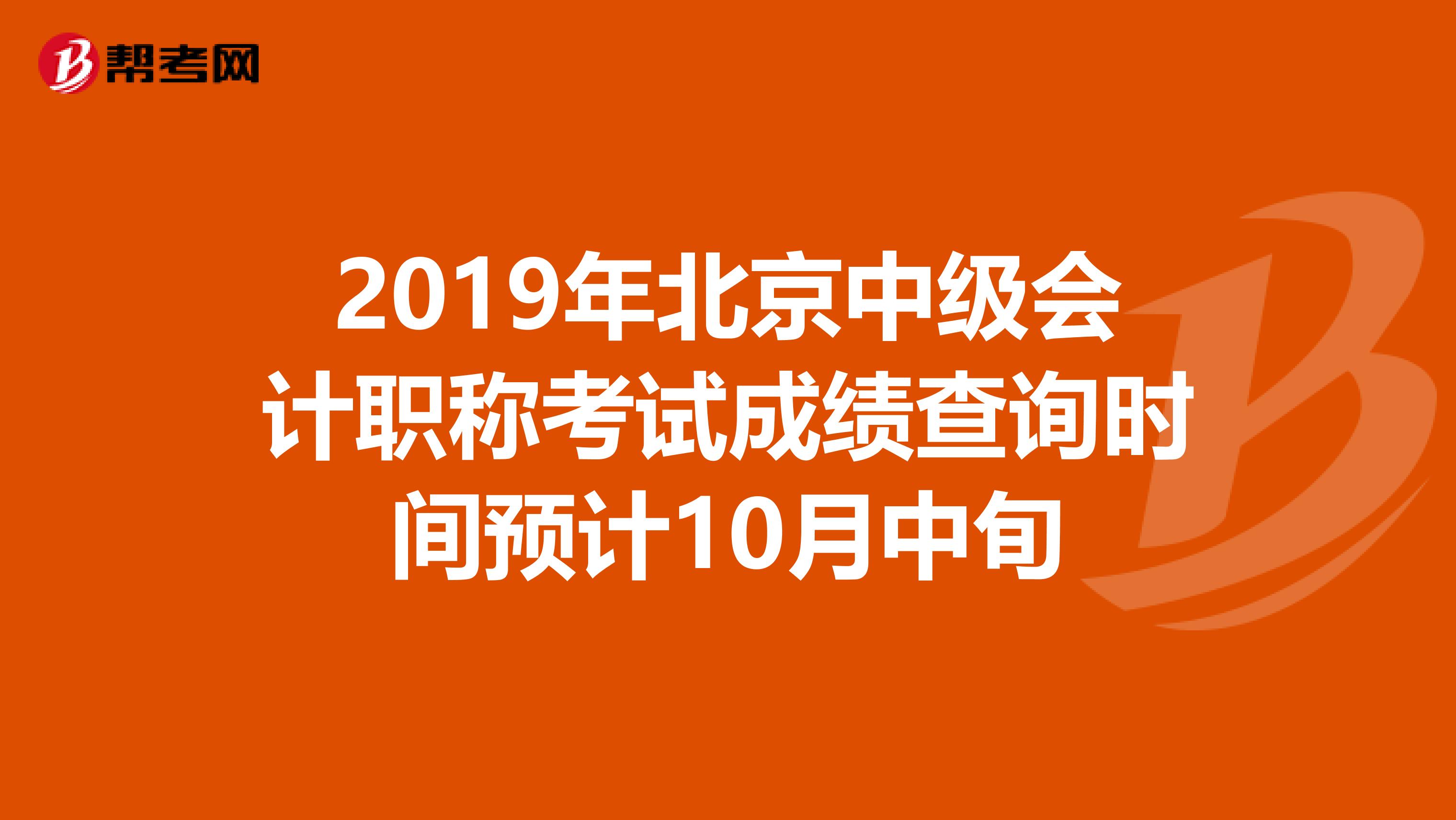 2019年北京中级会计职称考试成绩查询时间预计10月中旬