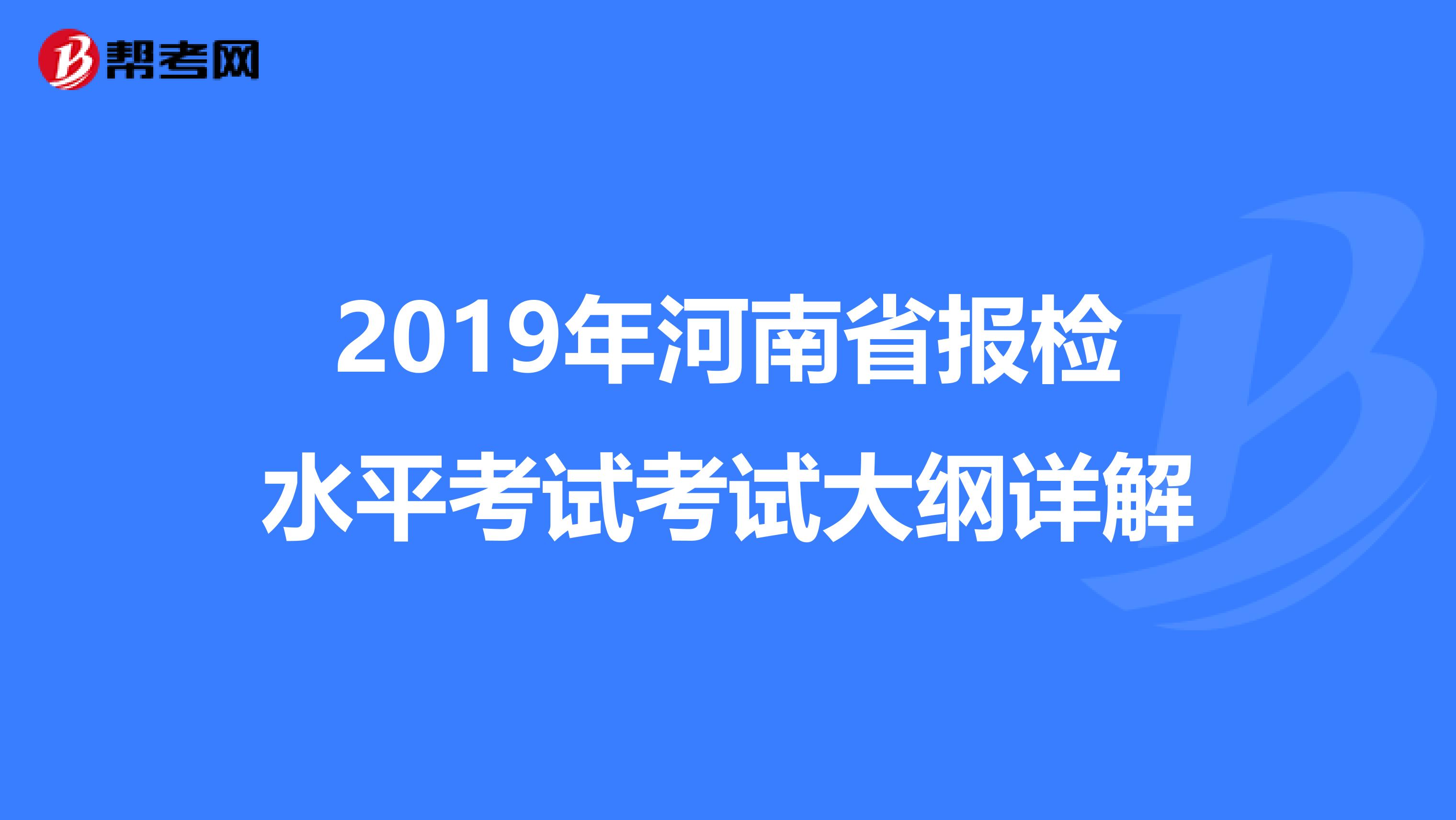 2019年河南省報檢水平考試考試大綱詳解