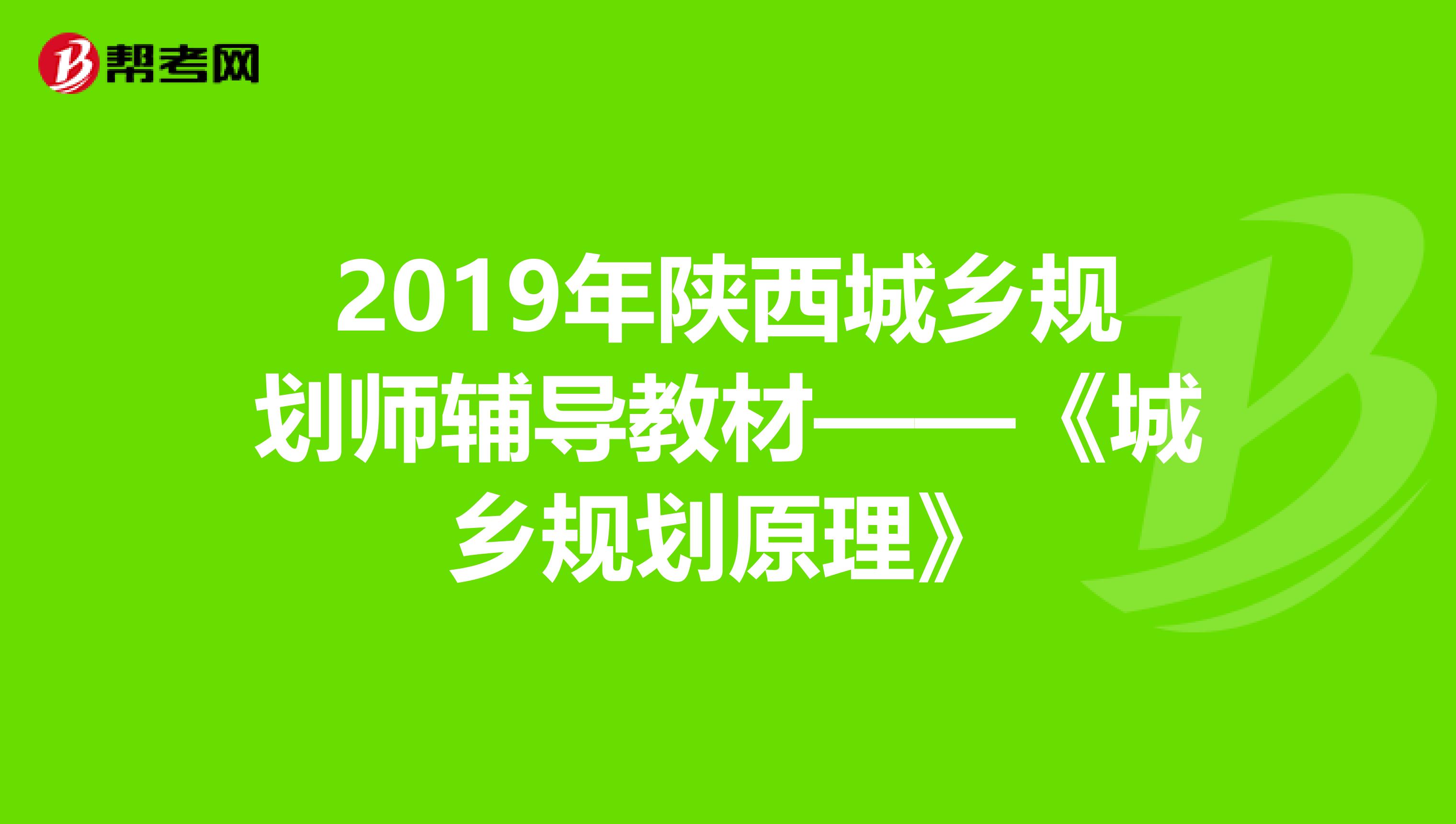2019年陕西城乡规划师辅导教材——《城乡规划原理》