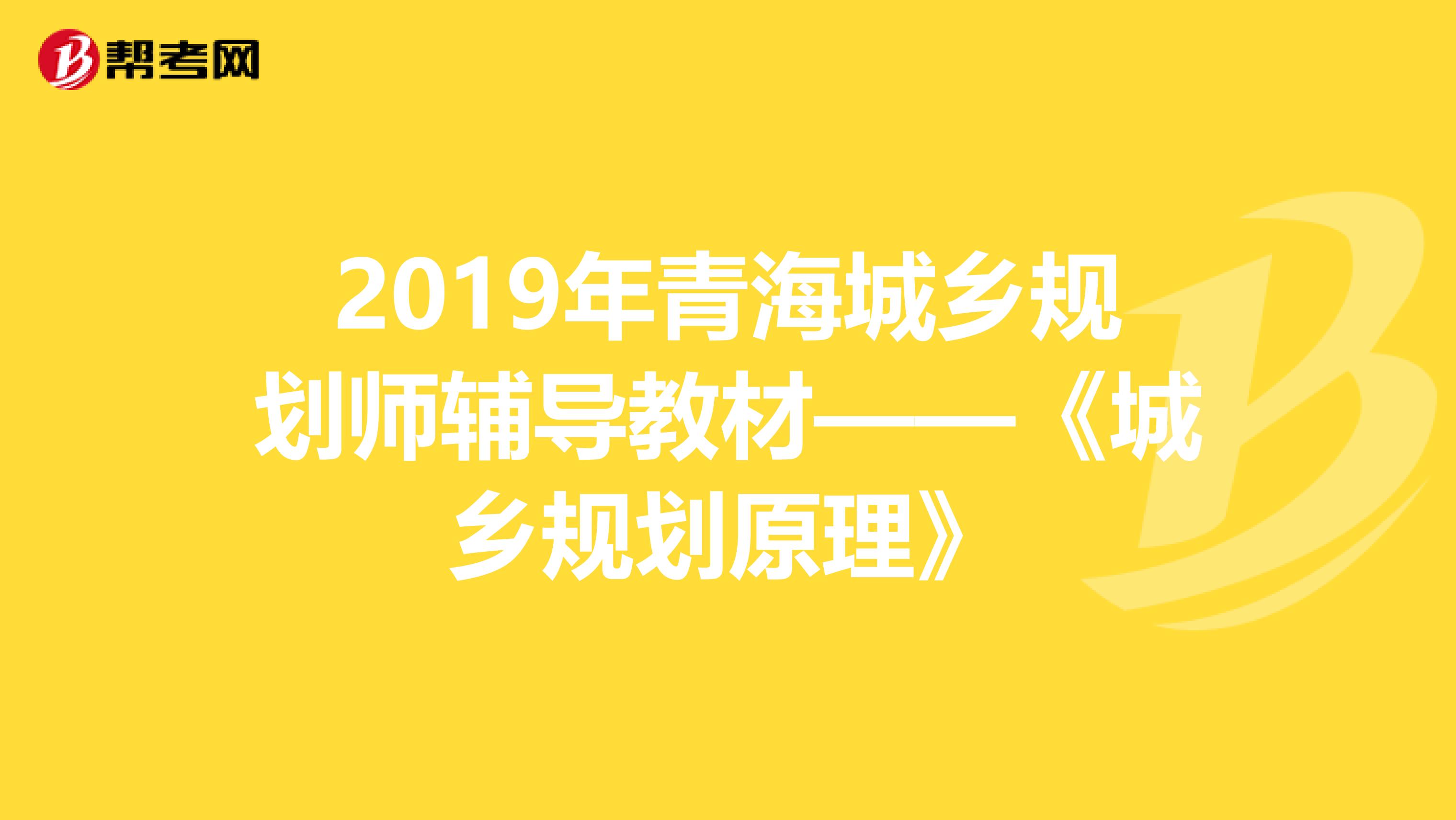 2019年青海城乡规划师辅导教材——《城乡规划原理》