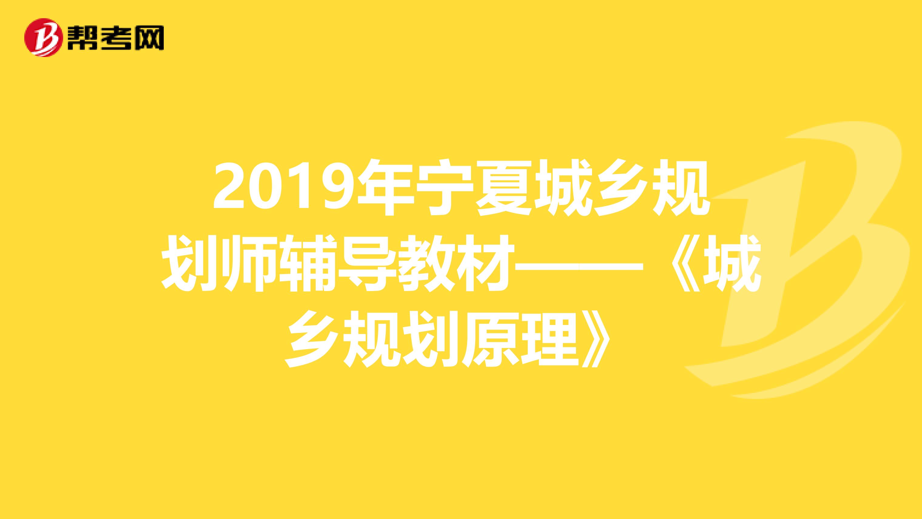 2019年宁夏城乡规划师辅导教材——《城乡规划原理》