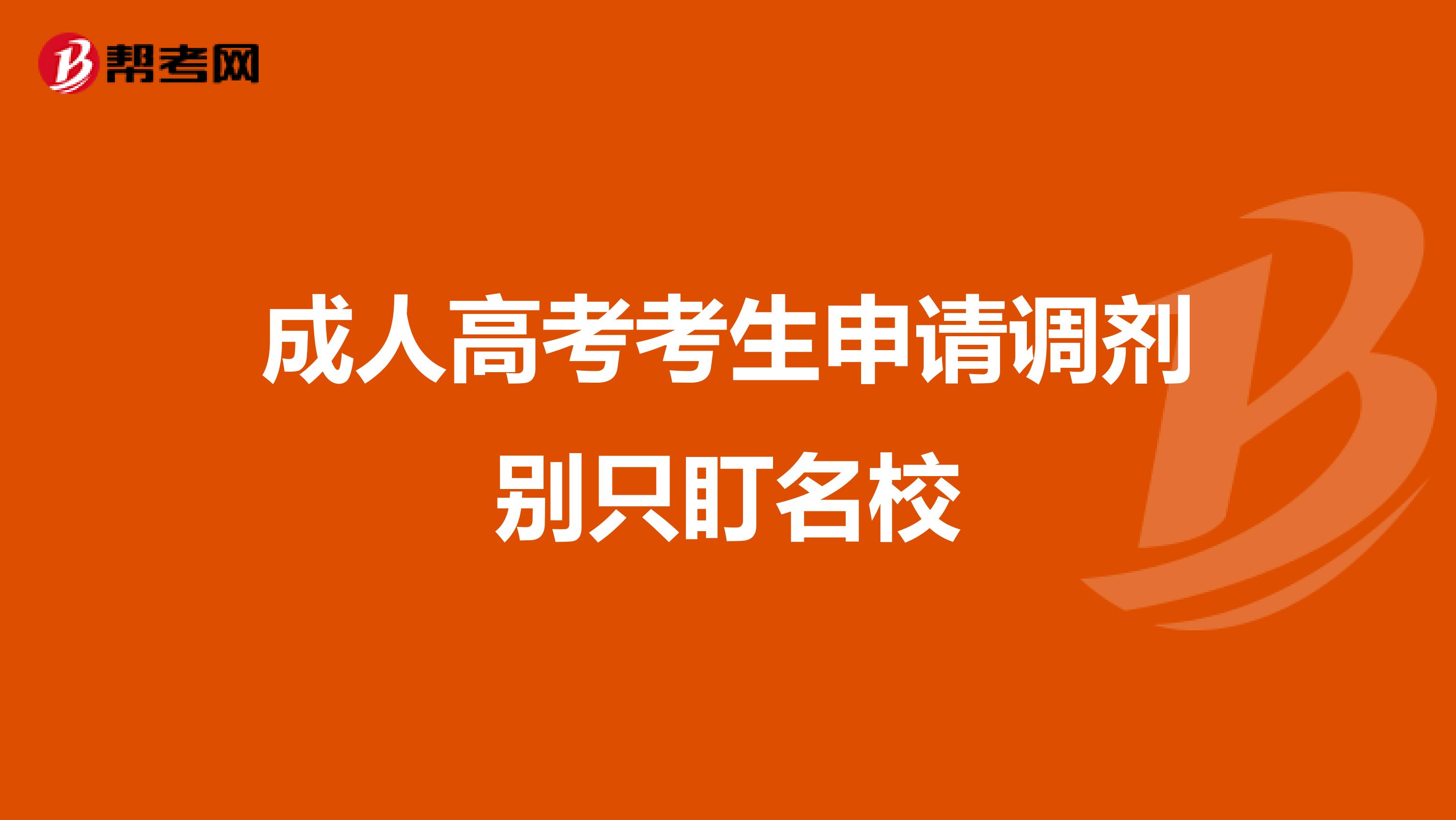 成人高考考生申请调剂别只盯名校