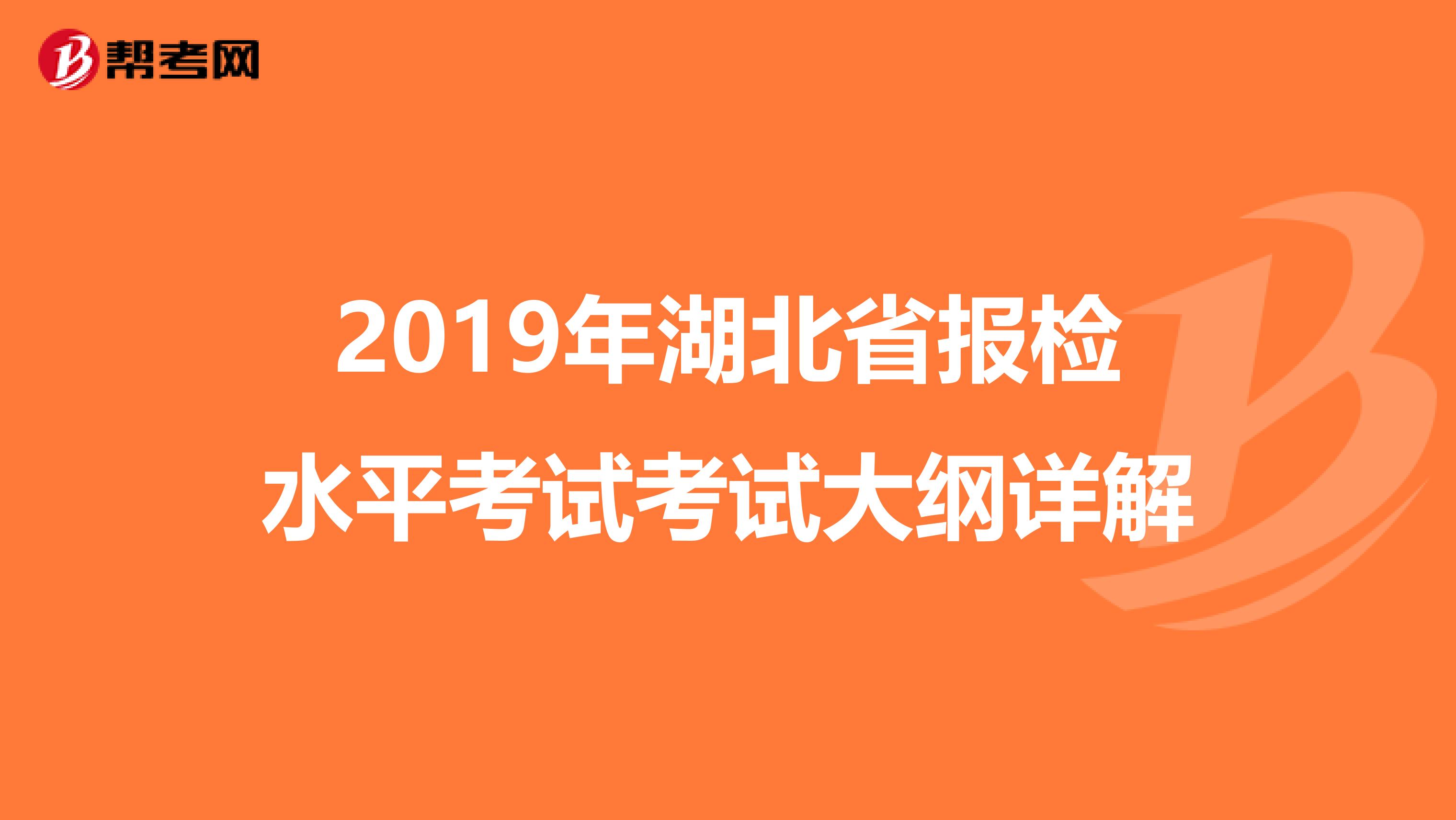 2019年湖北省报检水平考试考试大纲详解