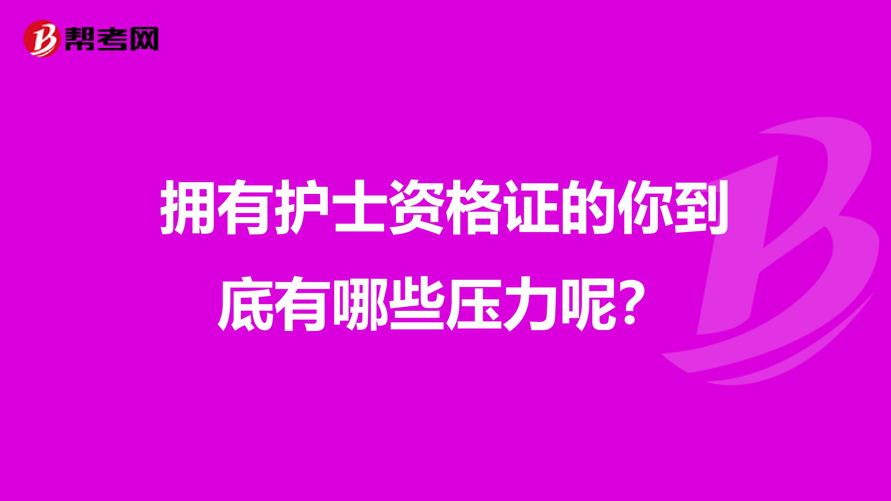 拥有护士资格证的你到底有哪些压力呢？