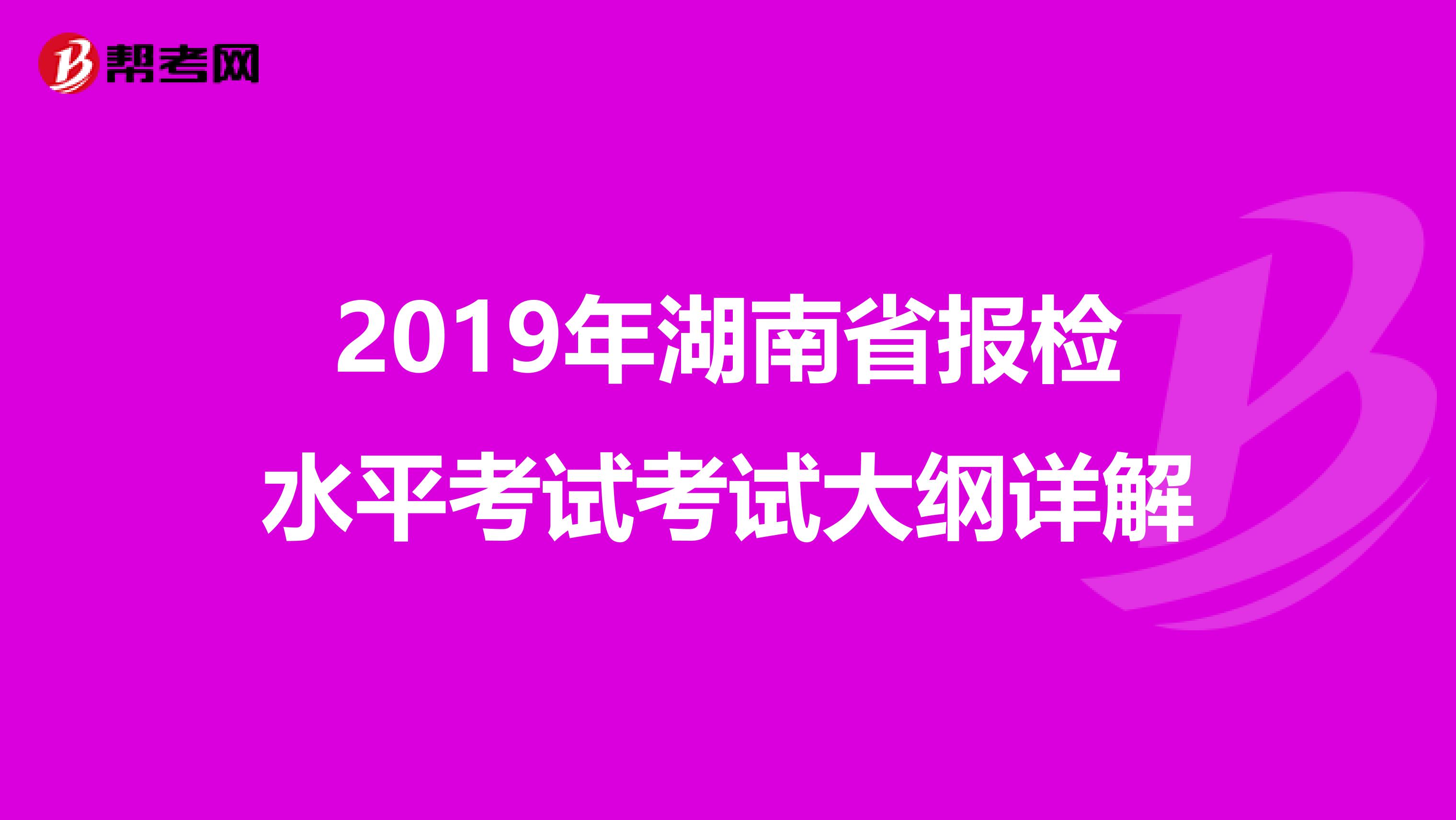 2019年湖南省报检水平考试考试大纲详解