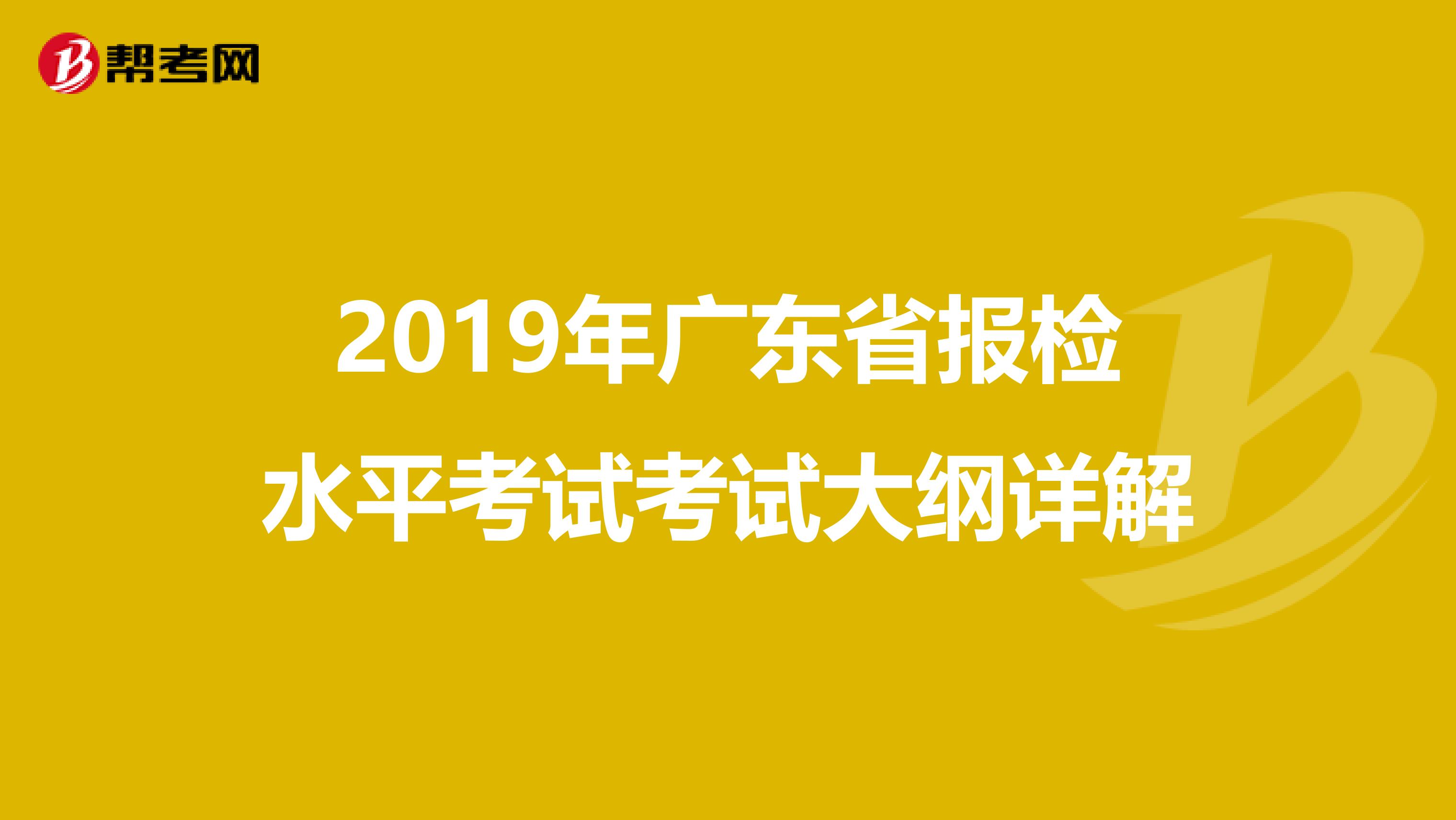 2019年廣東省報檢水平考試考試大綱詳解