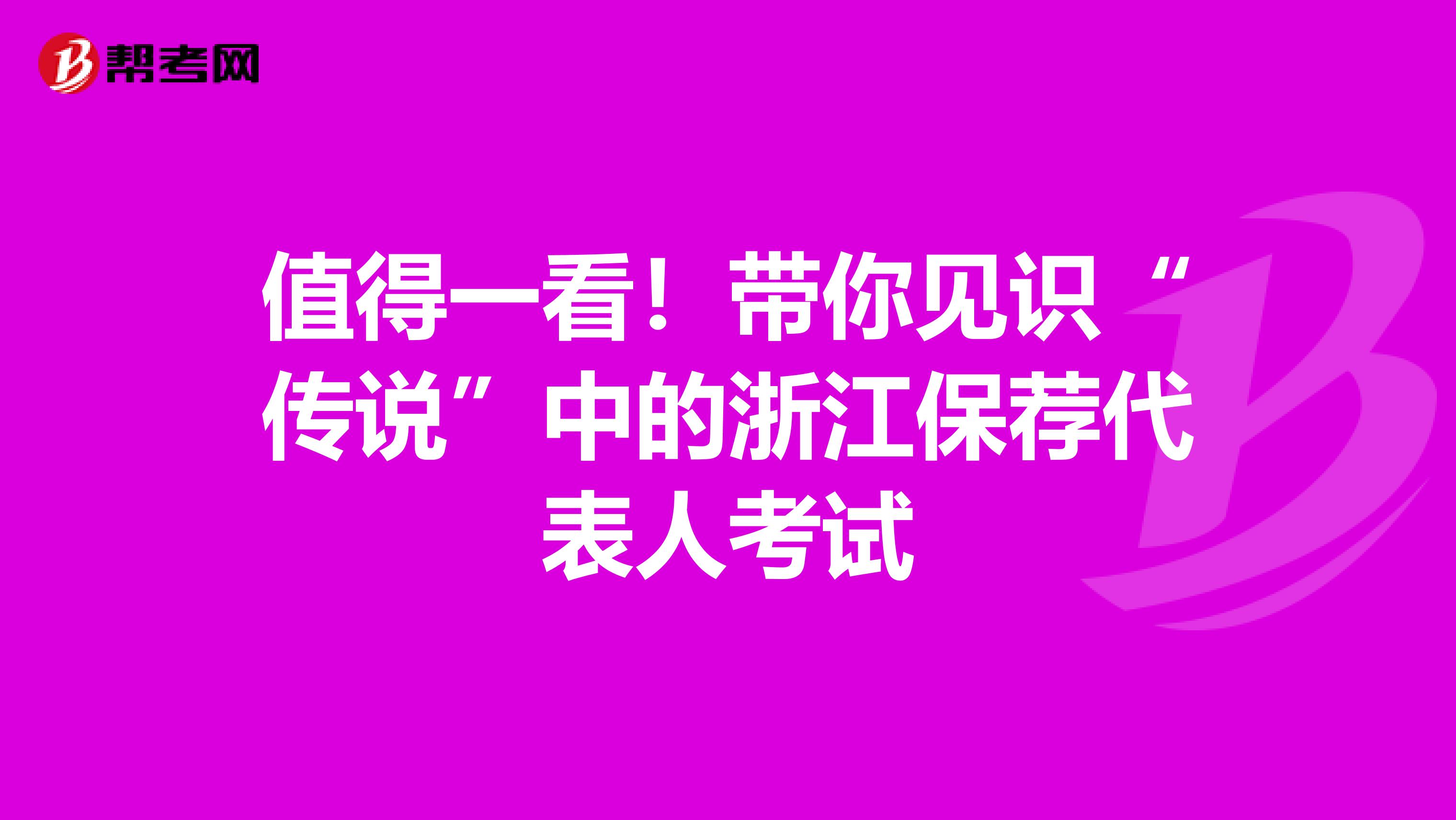 值得一看！带你见识“传说”中的浙江保荐代表人考试