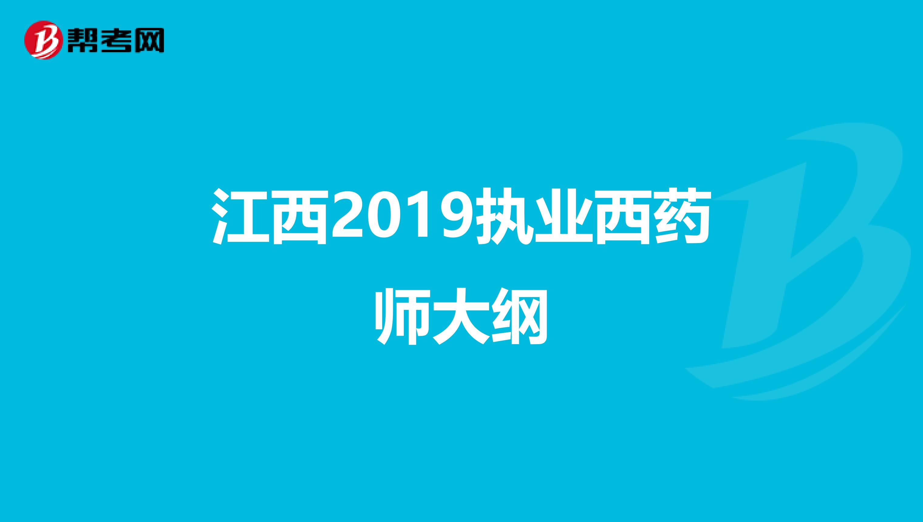 江西2019执业西药师大纲