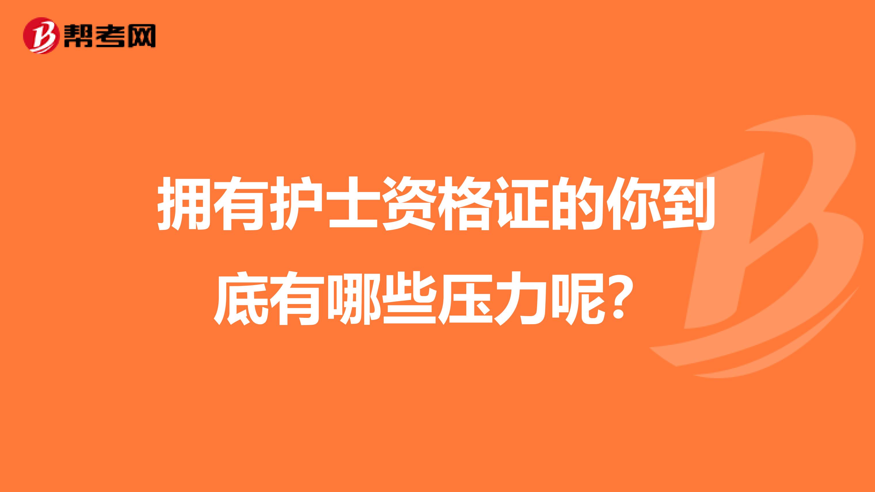 拥有护士资格证的你到底有哪些压力呢？