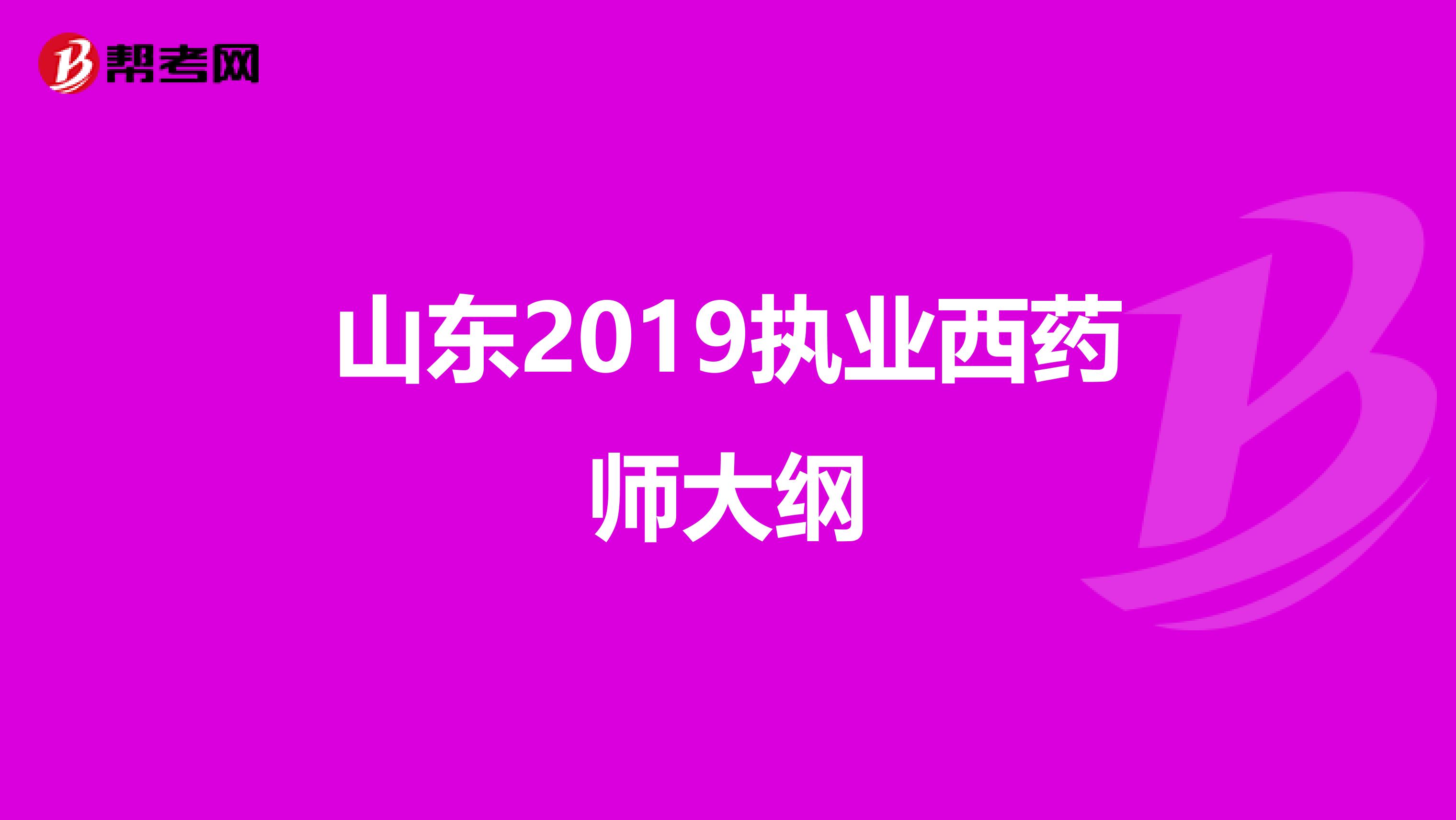 山东2019执业西药师大纲