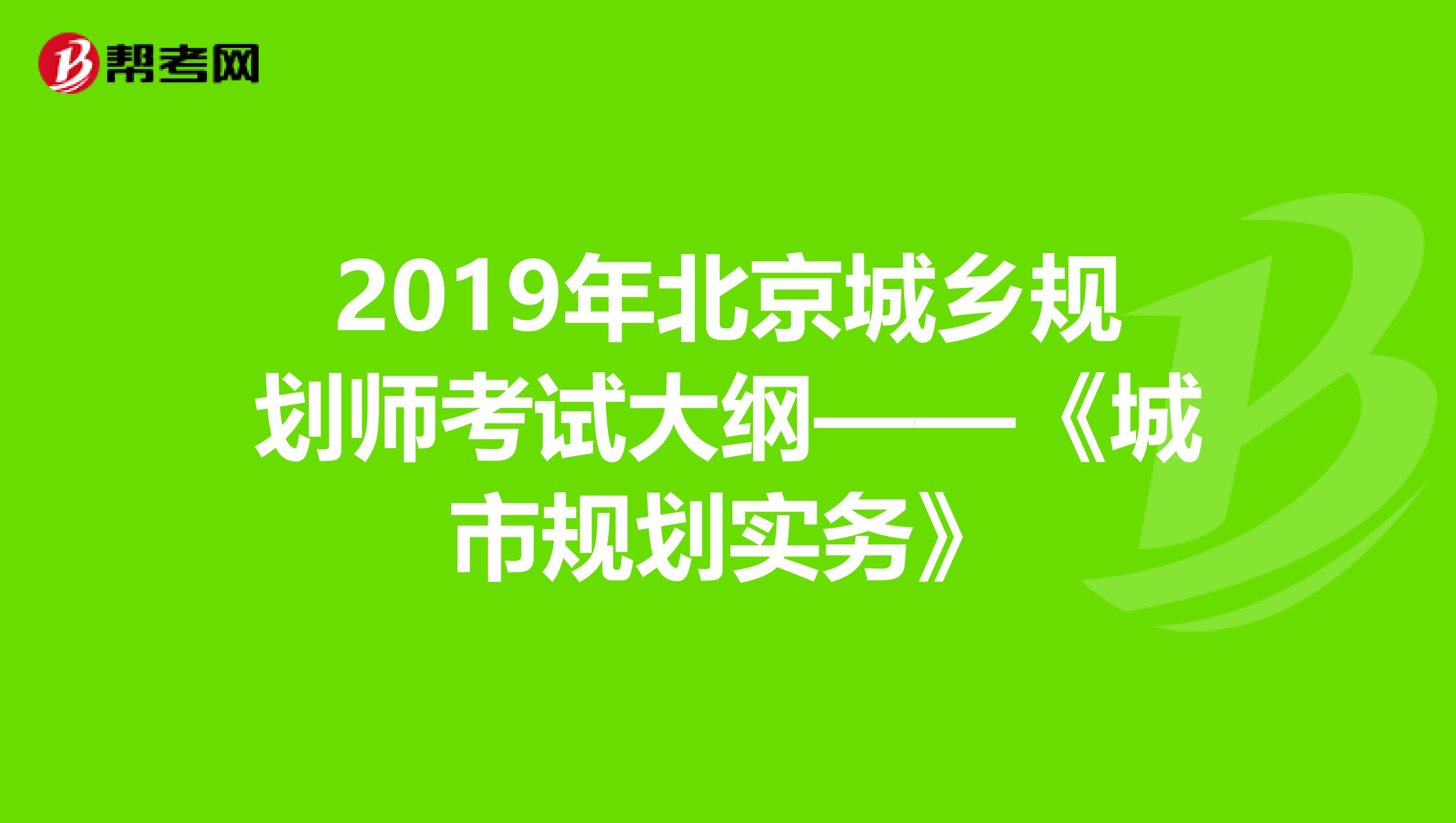 2019年北京城乡规划师考试大纲——《城市规划实务》