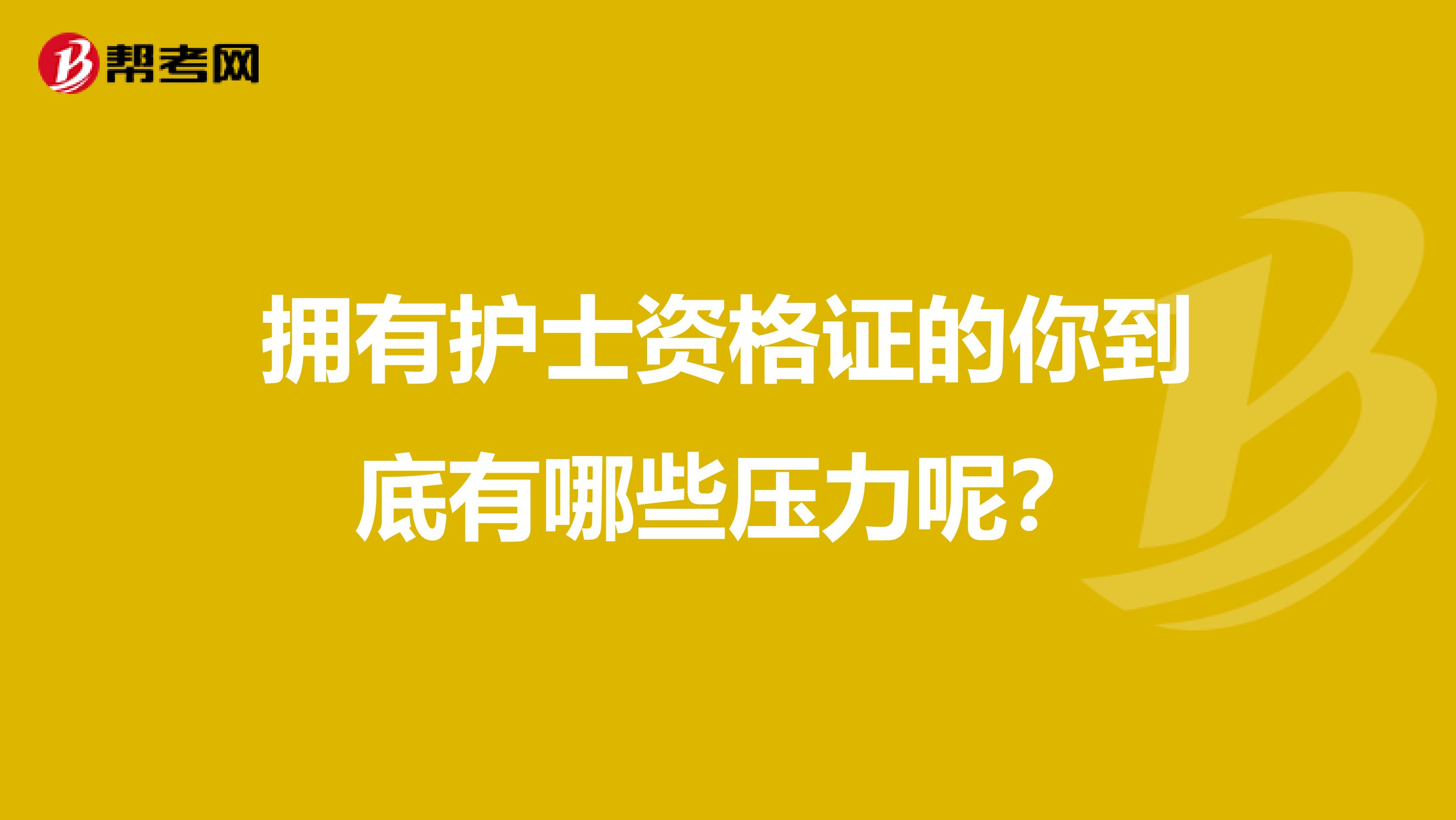拥有护士资格证的你到底有哪些压力呢？