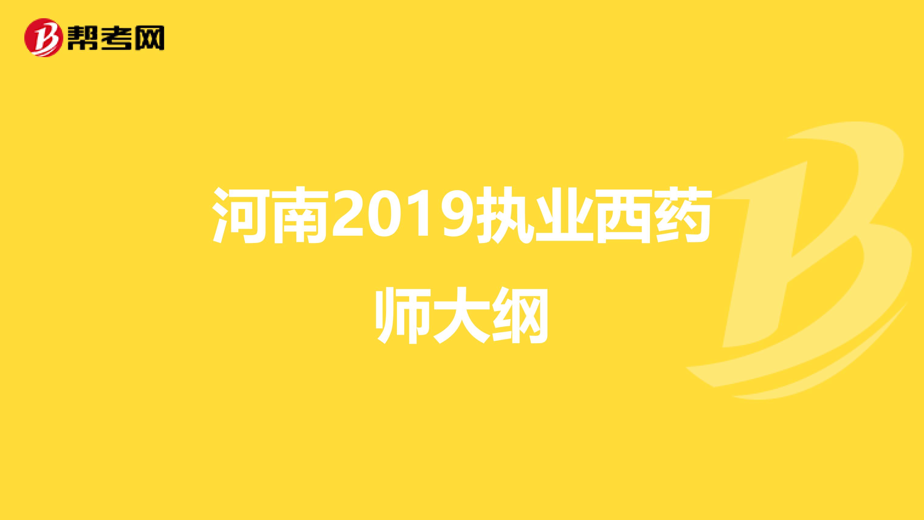 河南2019执业西药师大纲