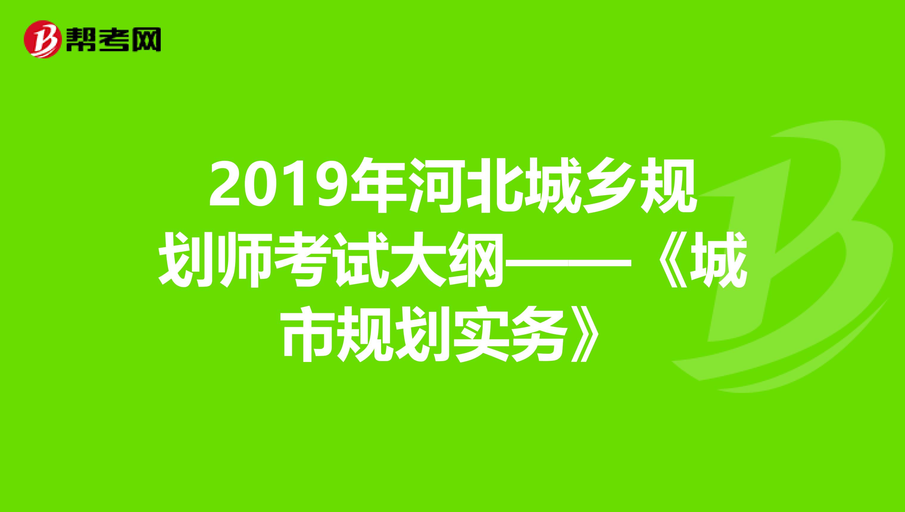 2019年河北城乡规划师考试大纲——《城市规划实务》