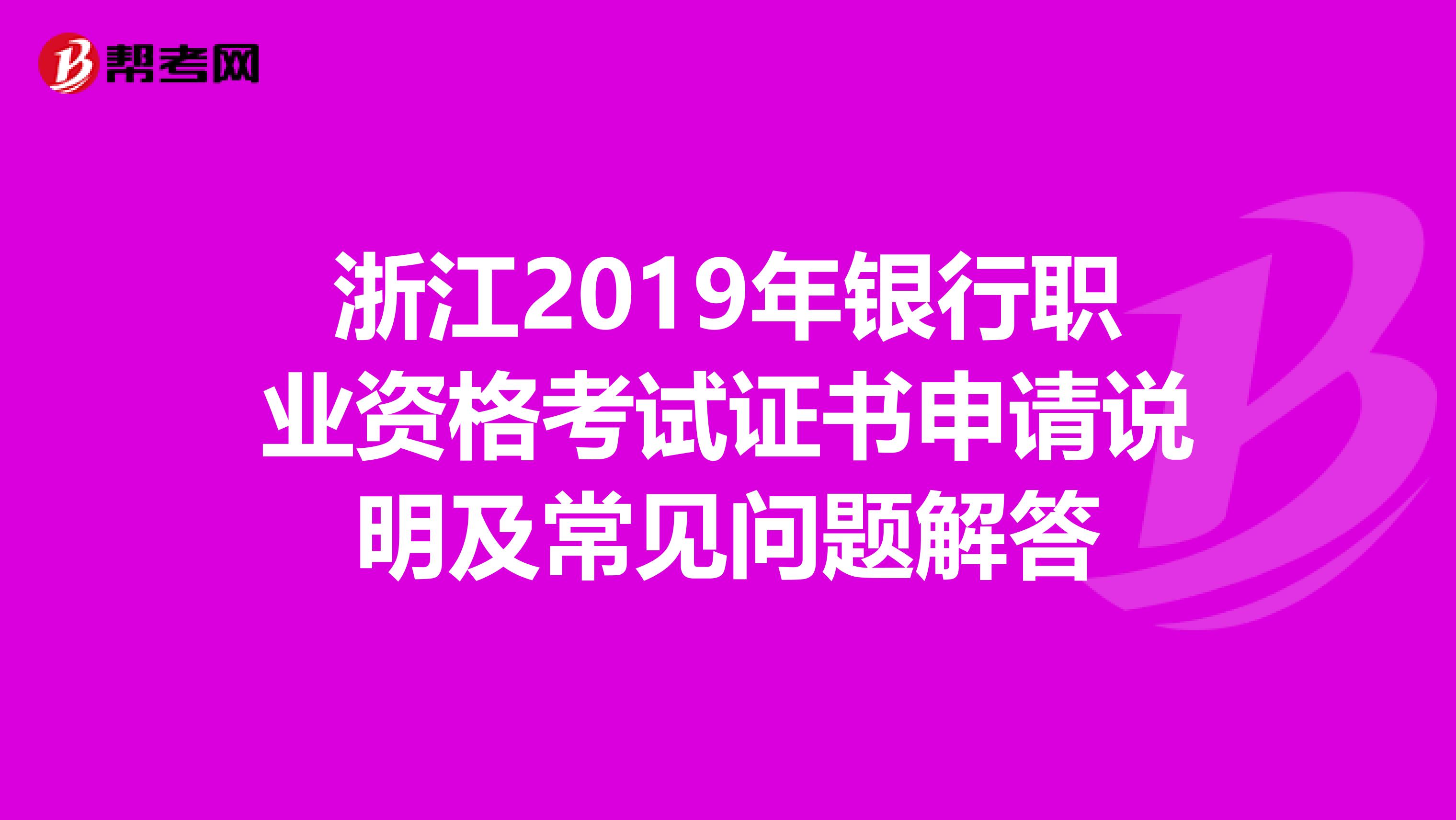 浙江2019年银行职业资格考试证书申请说明及常见问题解答