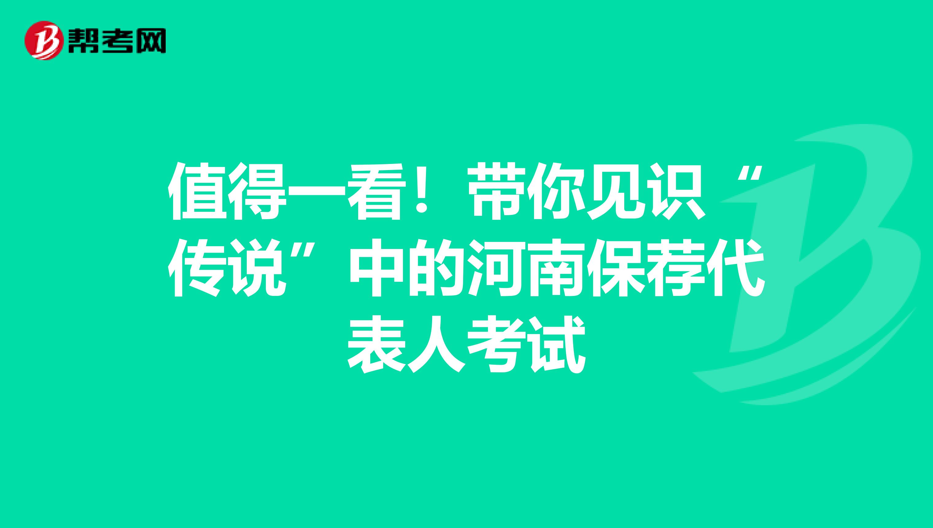 值得一看！带你见识“传说”中的河南保荐代表人考试