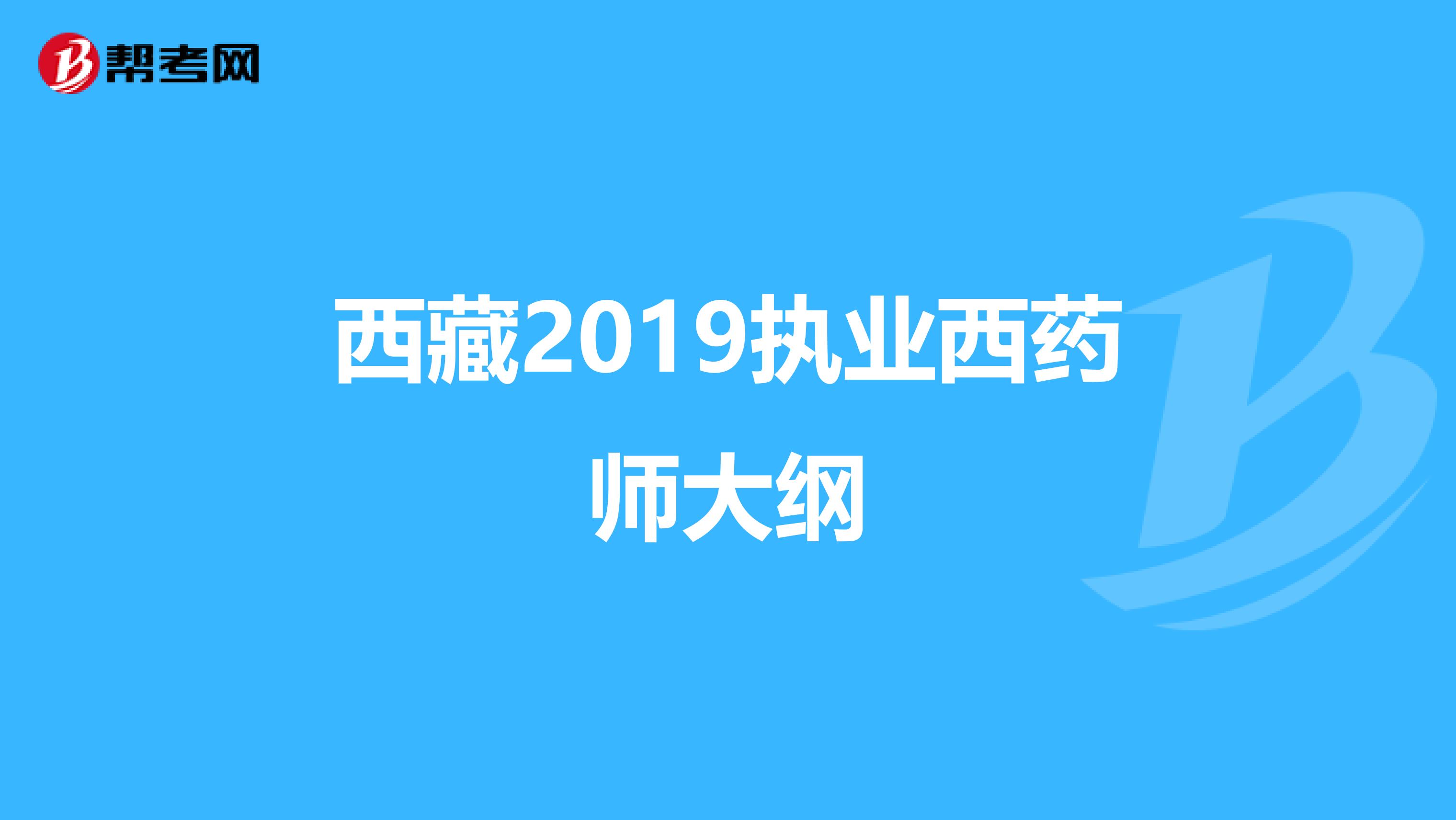 西藏2019执业西药师大纲