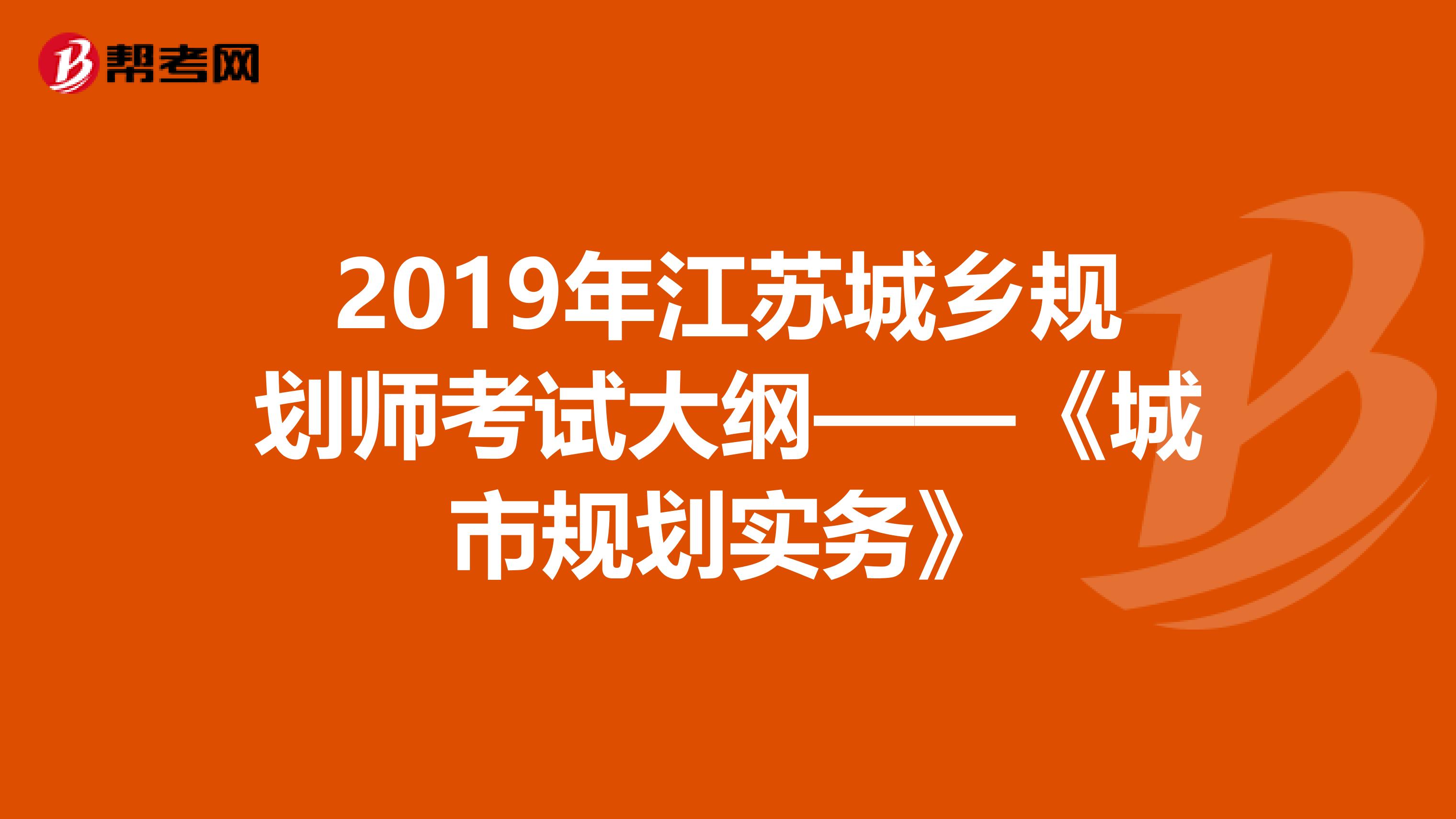 2019年江苏城乡规划师考试大纲——《城市规划实务》