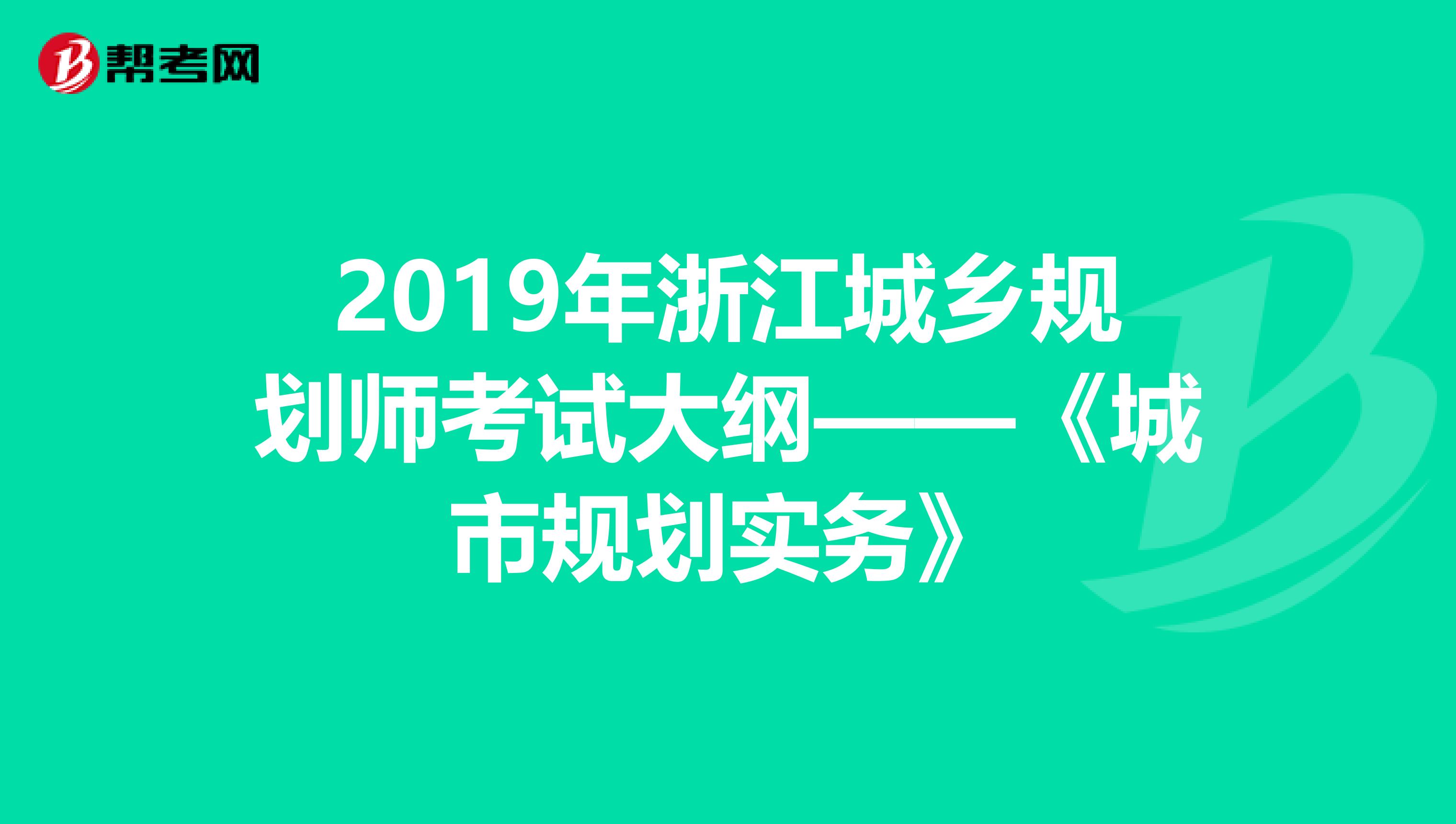 2019年浙江城乡规划师考试大纲——《城市规划实务》