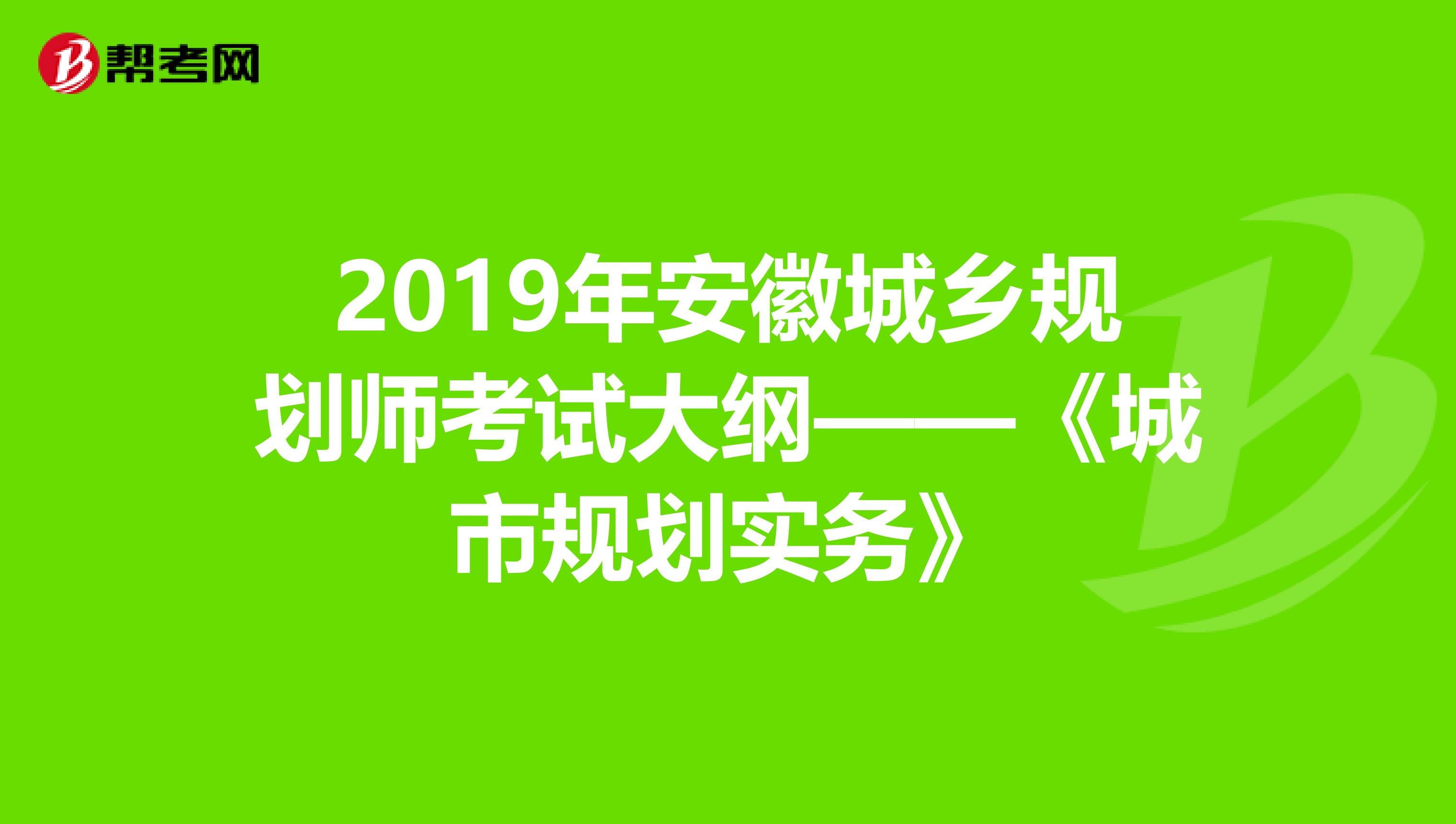 2019年安徽城乡规划师考试大纲——《城市规划实务》