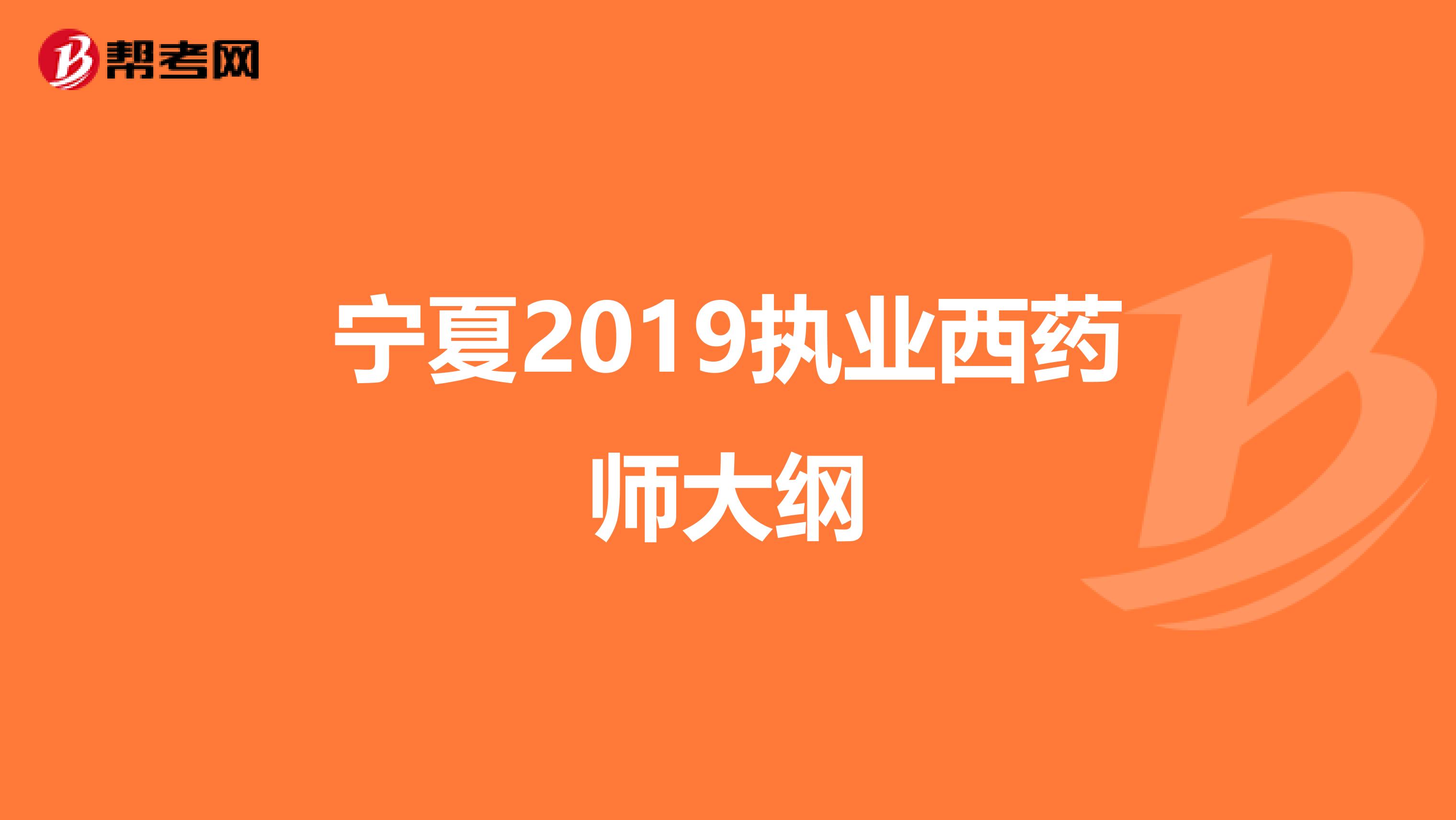 宁夏2019执业西药师大纲