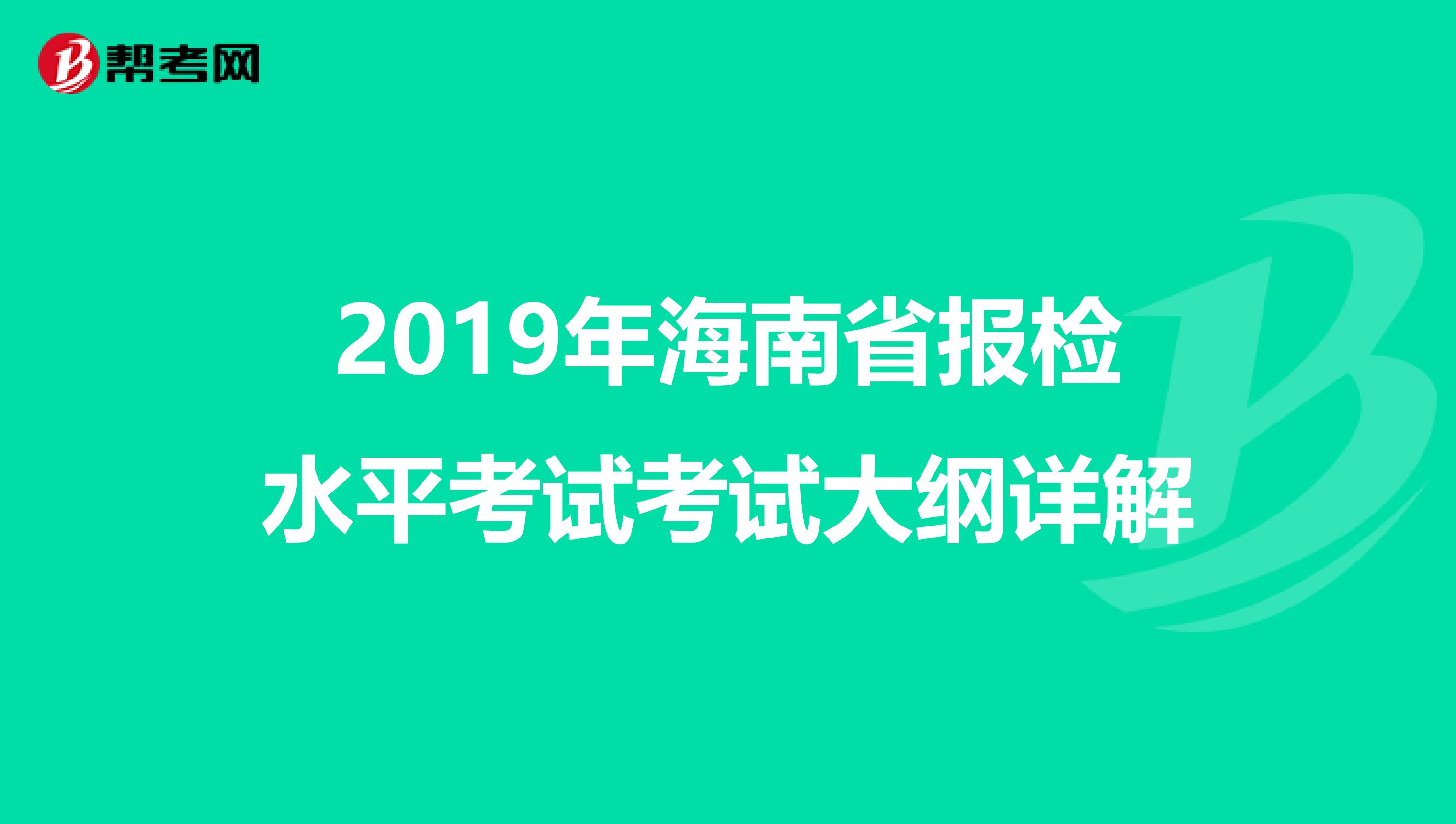 2019年海南省报检水平考试考试大纲详解
