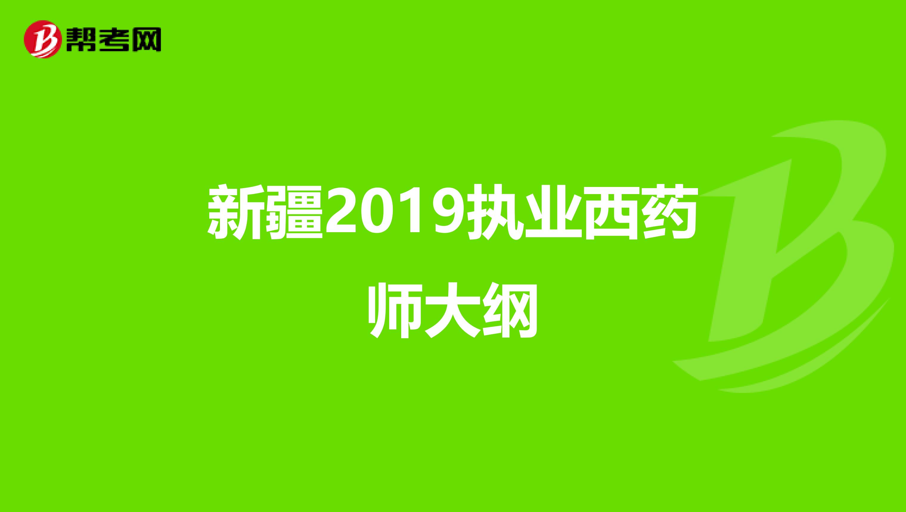 新疆2019执业西药师大纲