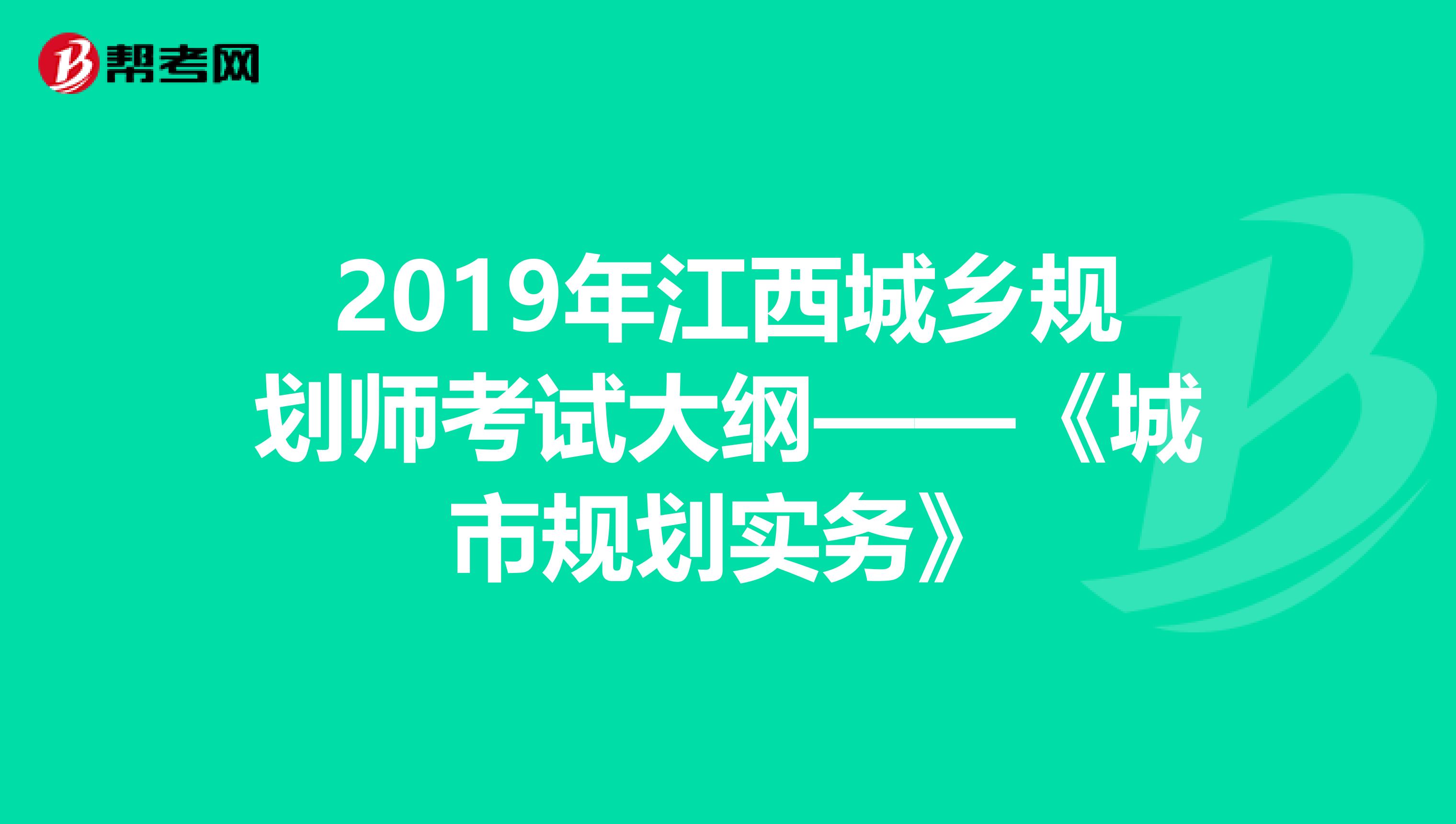 2019年江西城乡规划师考试大纲——《城市规划实务》