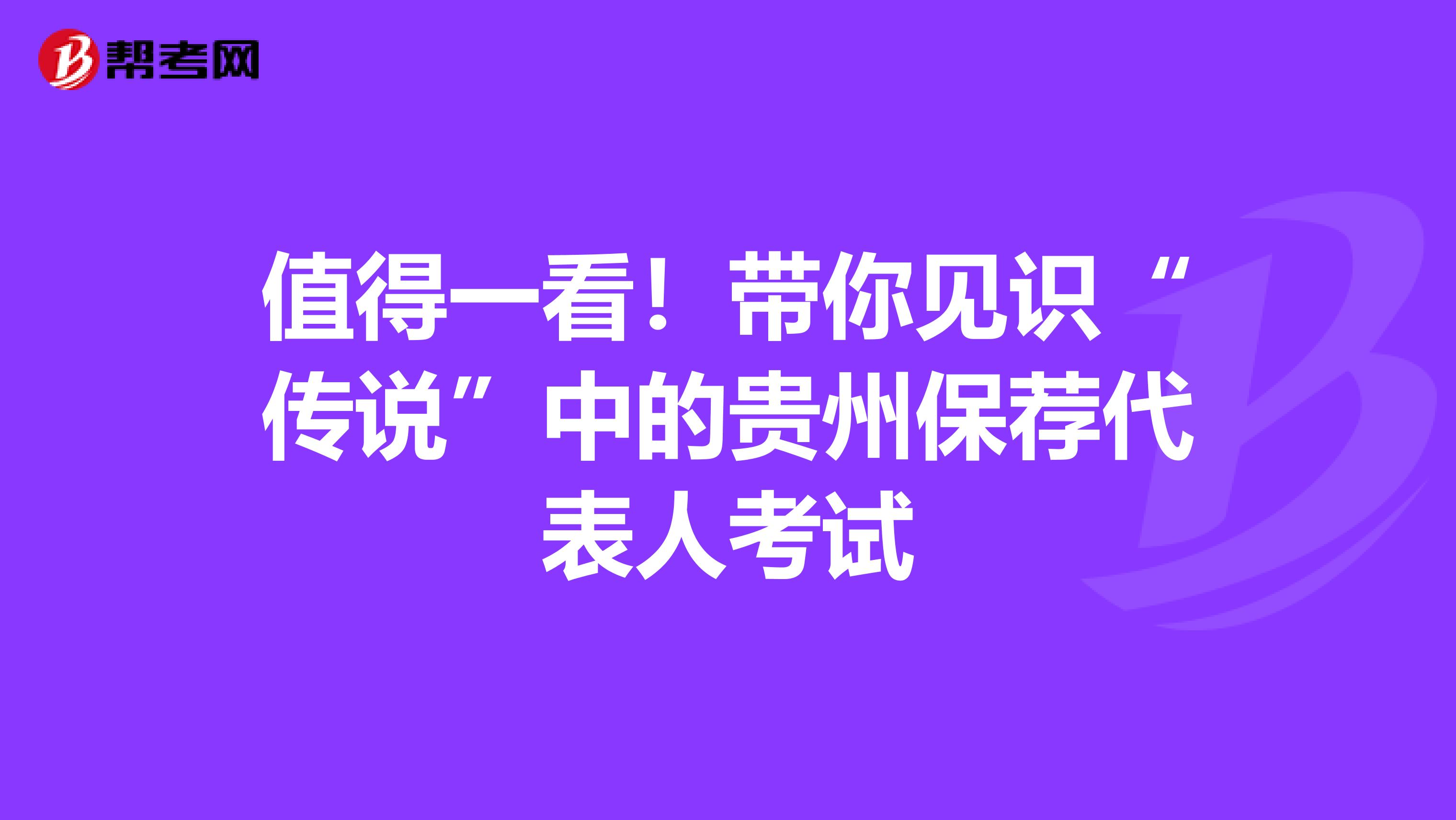 值得一看！带你见识“传说”中的贵州保荐代表人考试