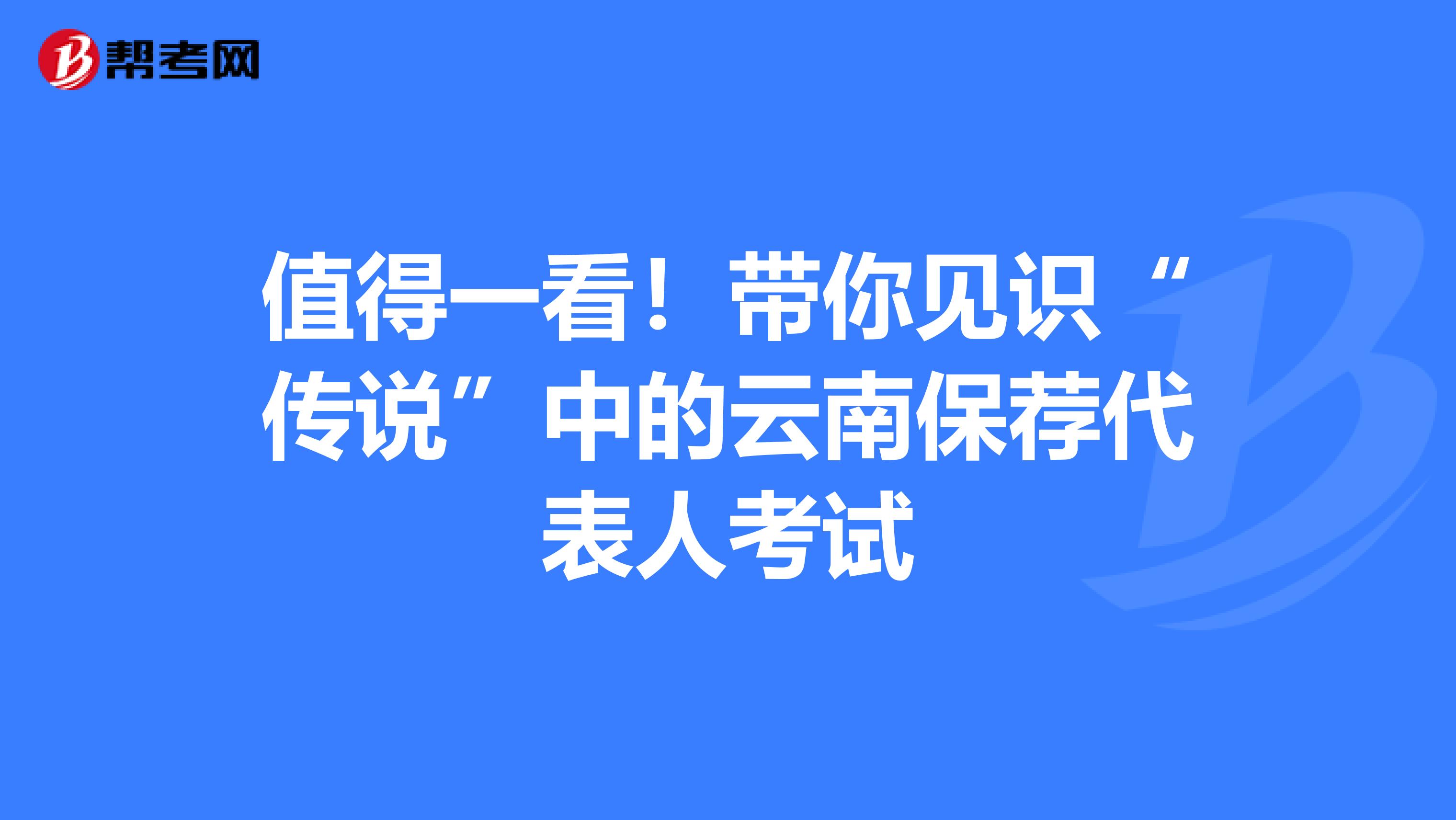 值得一看！带你见识“传说”中的云南保荐代表人考试