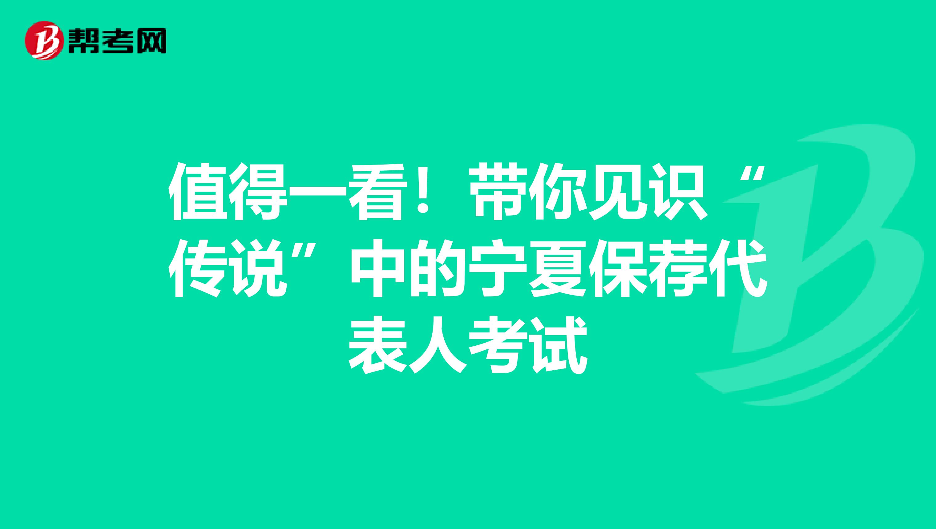 值得一看！带你见识“传说”中的宁夏保荐代表人考试