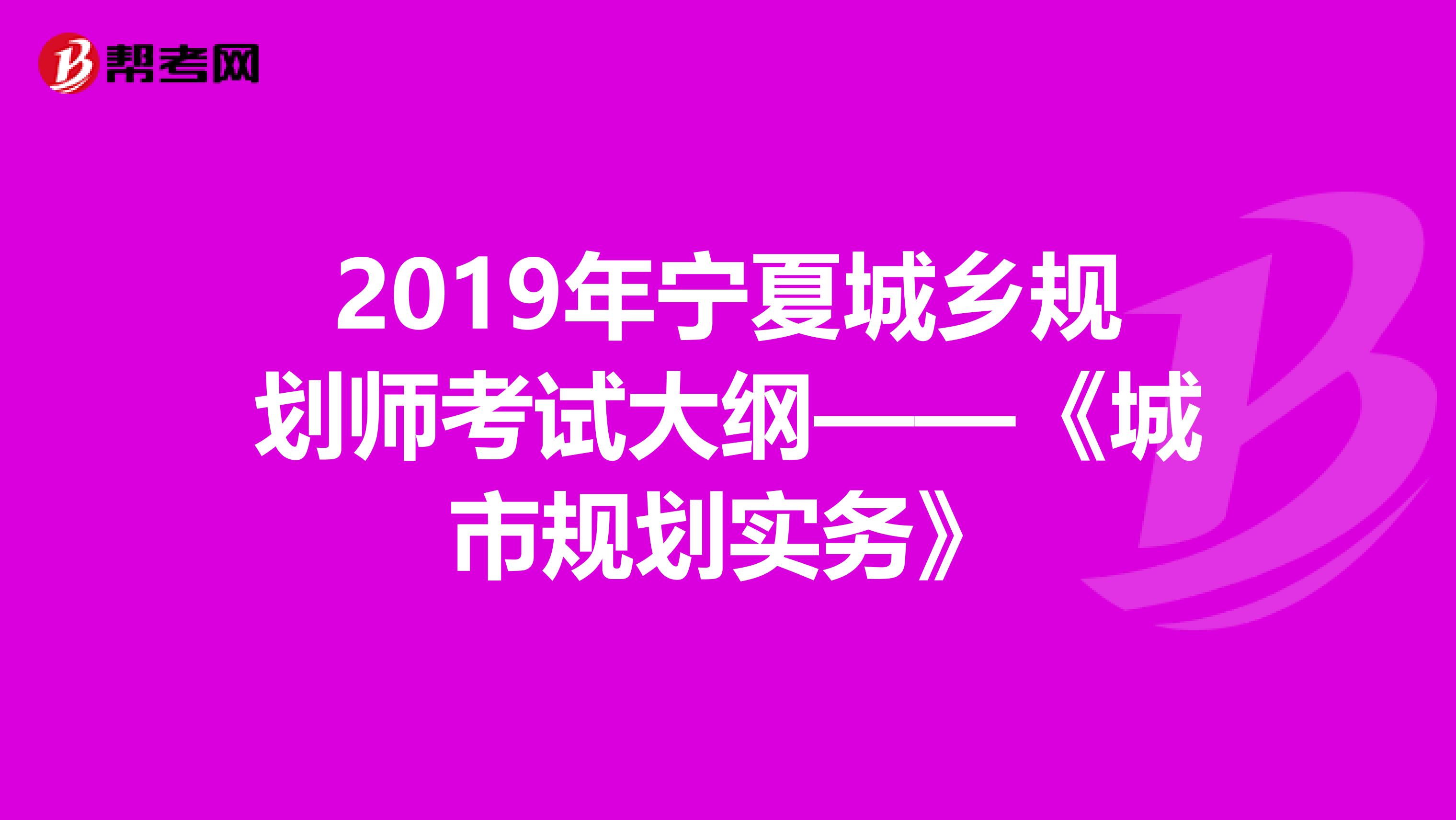 2019年宁夏城乡规划师考试大纲——《城市规划实务》