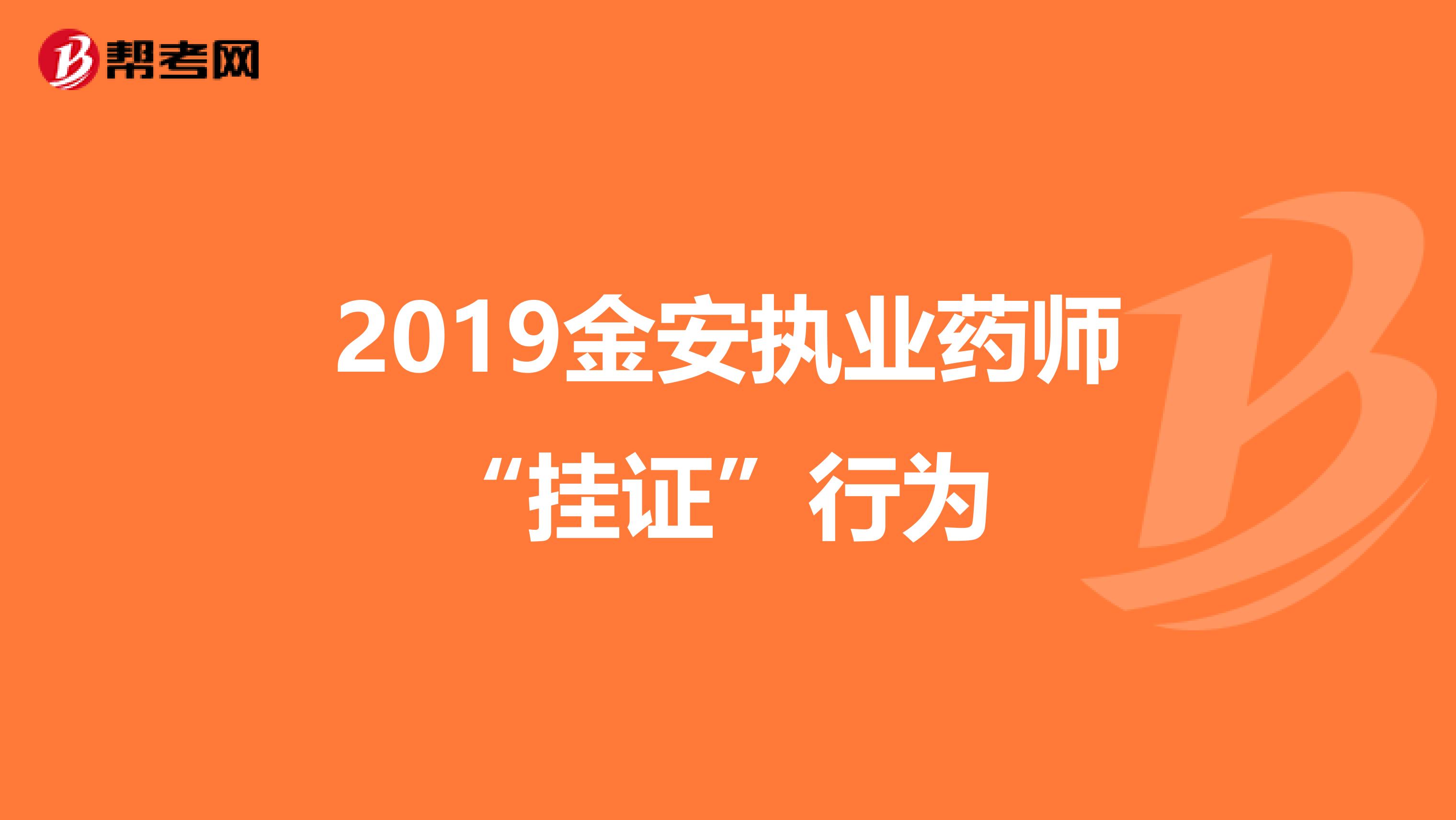 2019金安执业药师“挂证”行为 