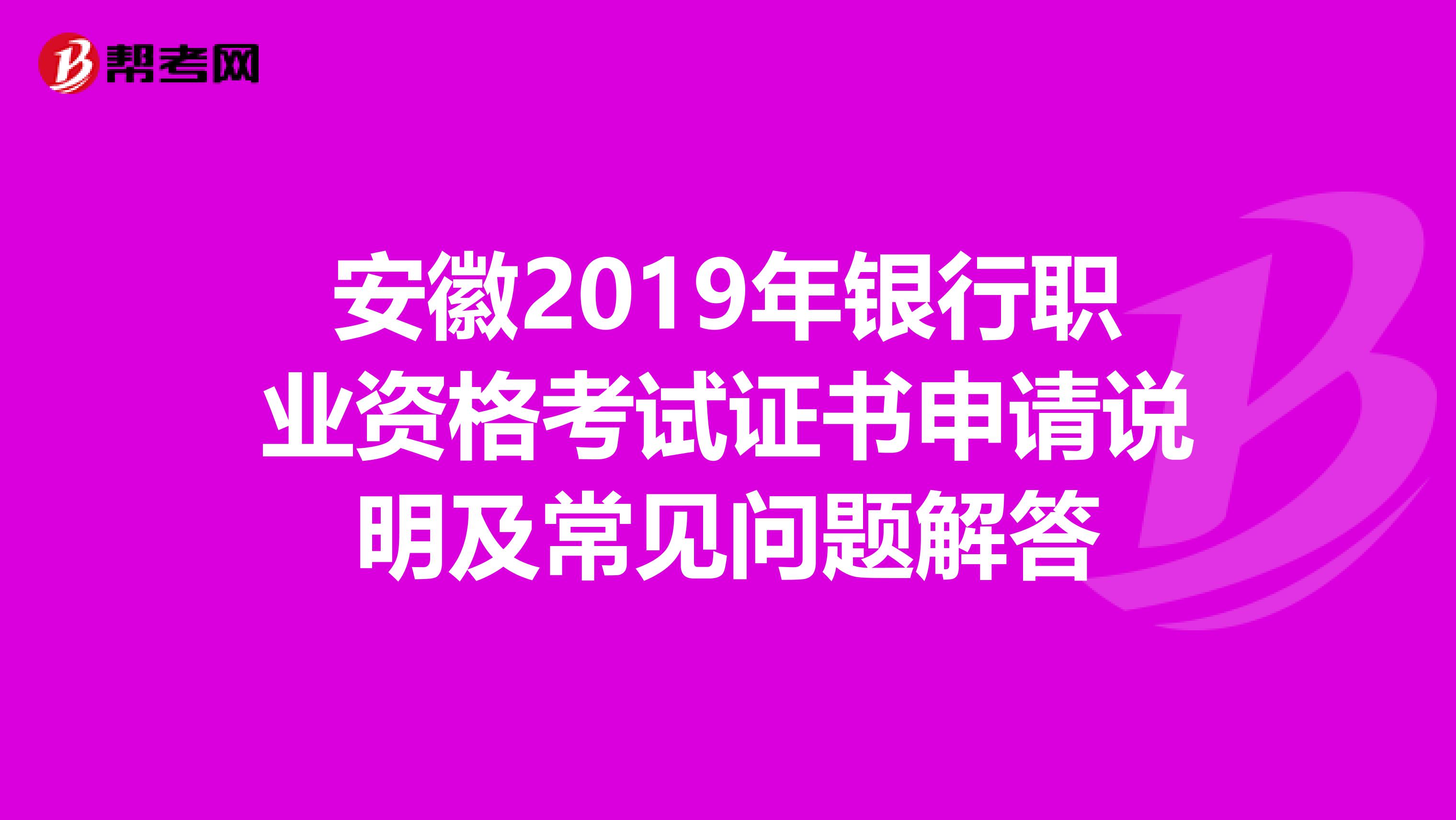 安徽2019年银行职业资格考试证书申请说明及常见问题解答