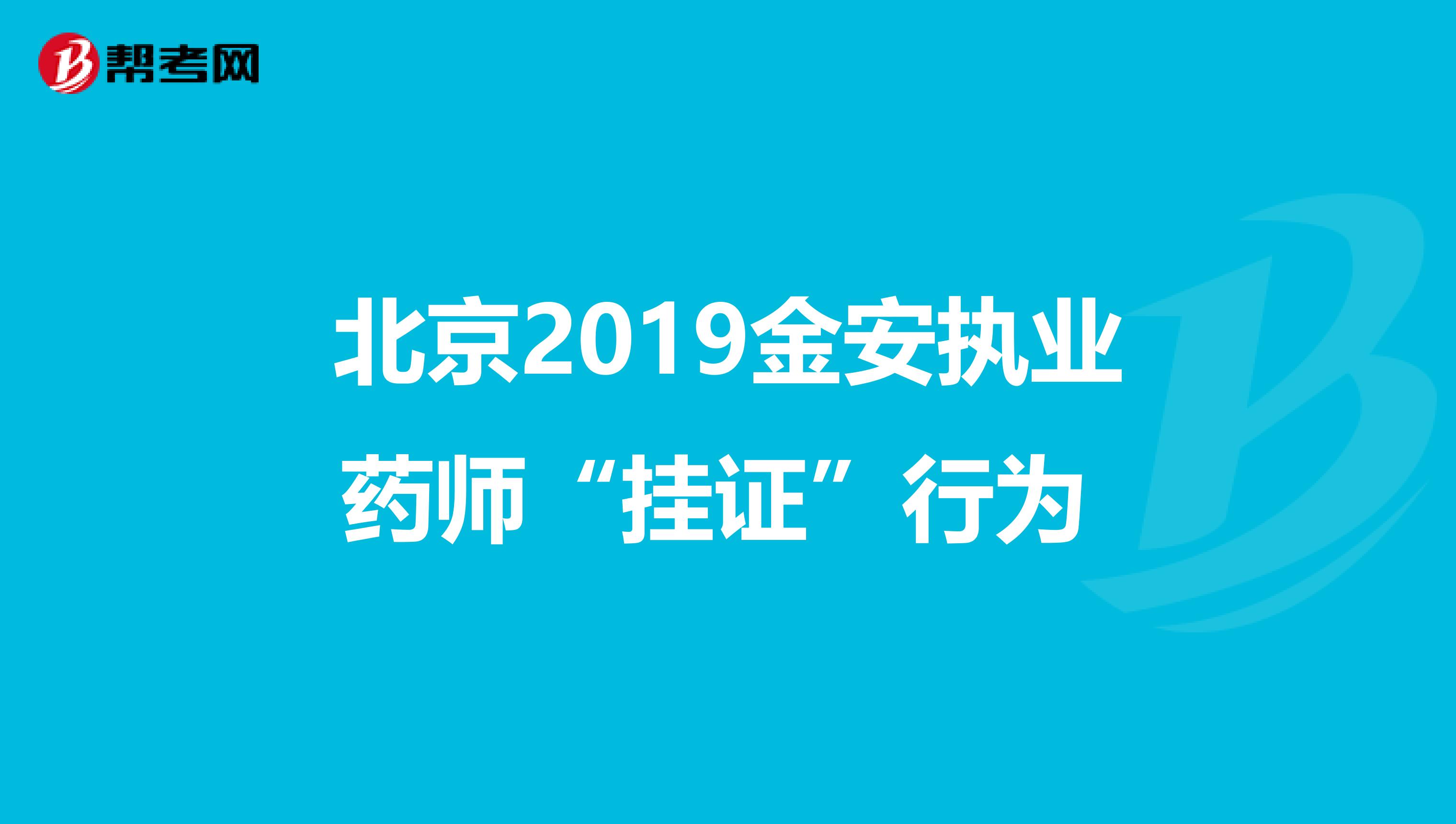 北京2019金安执业药师“挂证”行为 