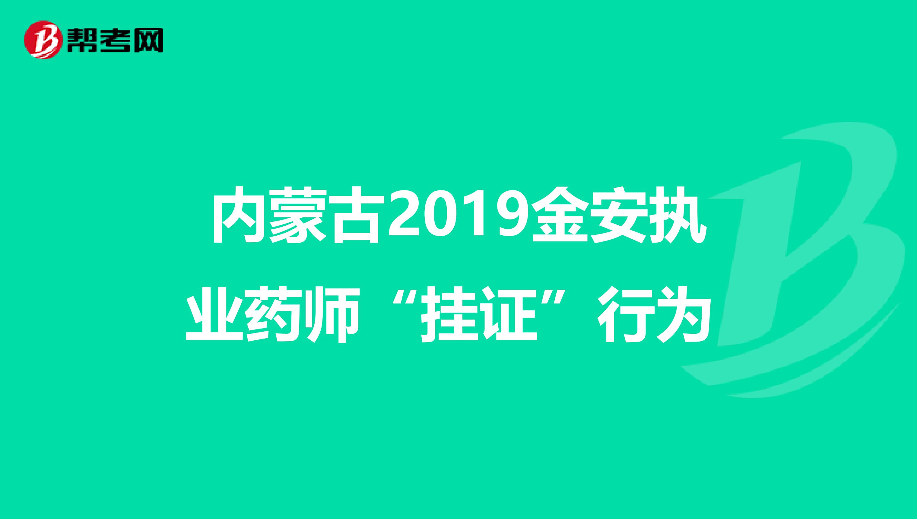 内蒙古2019金安执业药师“挂证”行为 