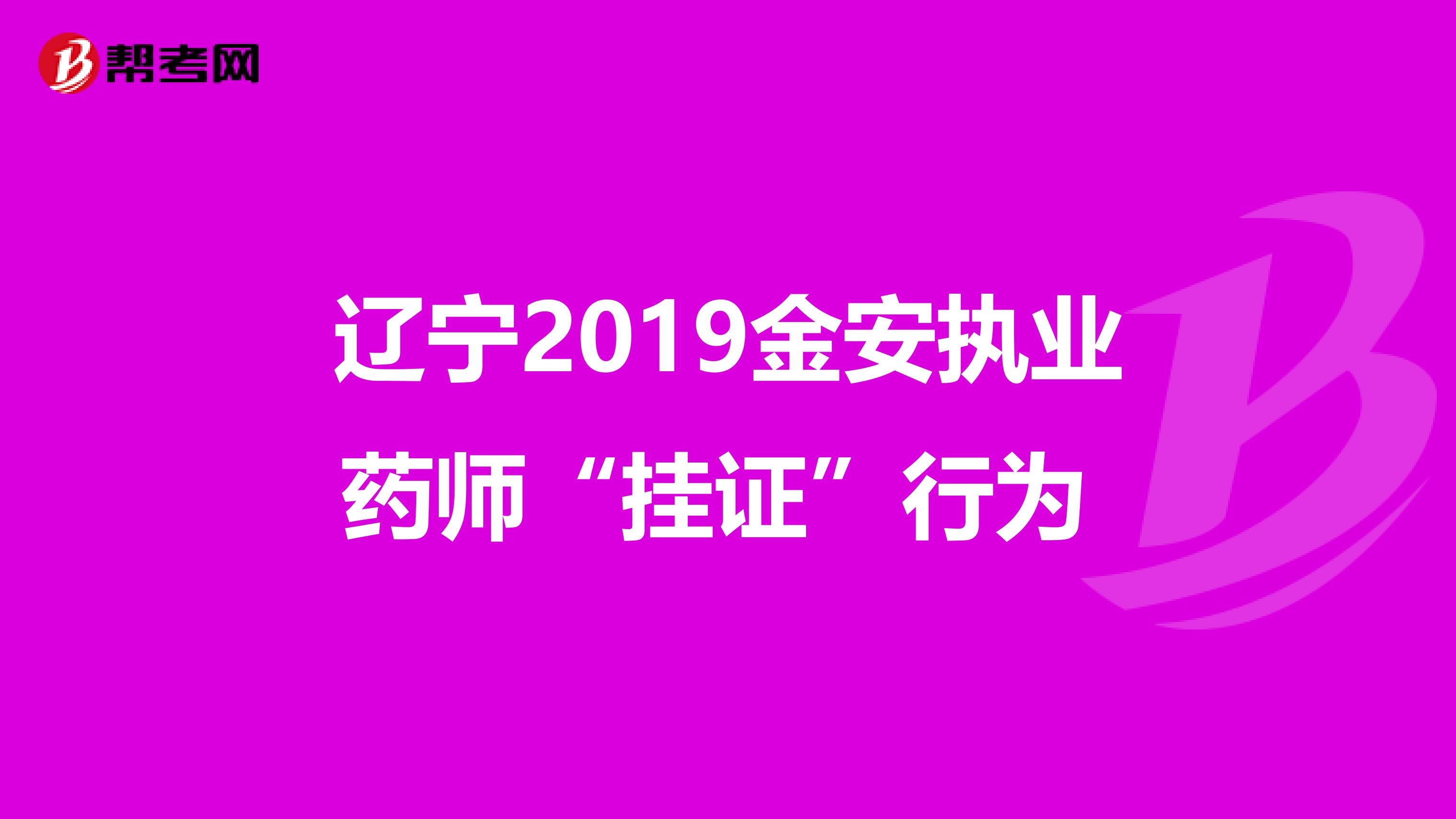 辽宁2019金安执业药师“挂证”行为 