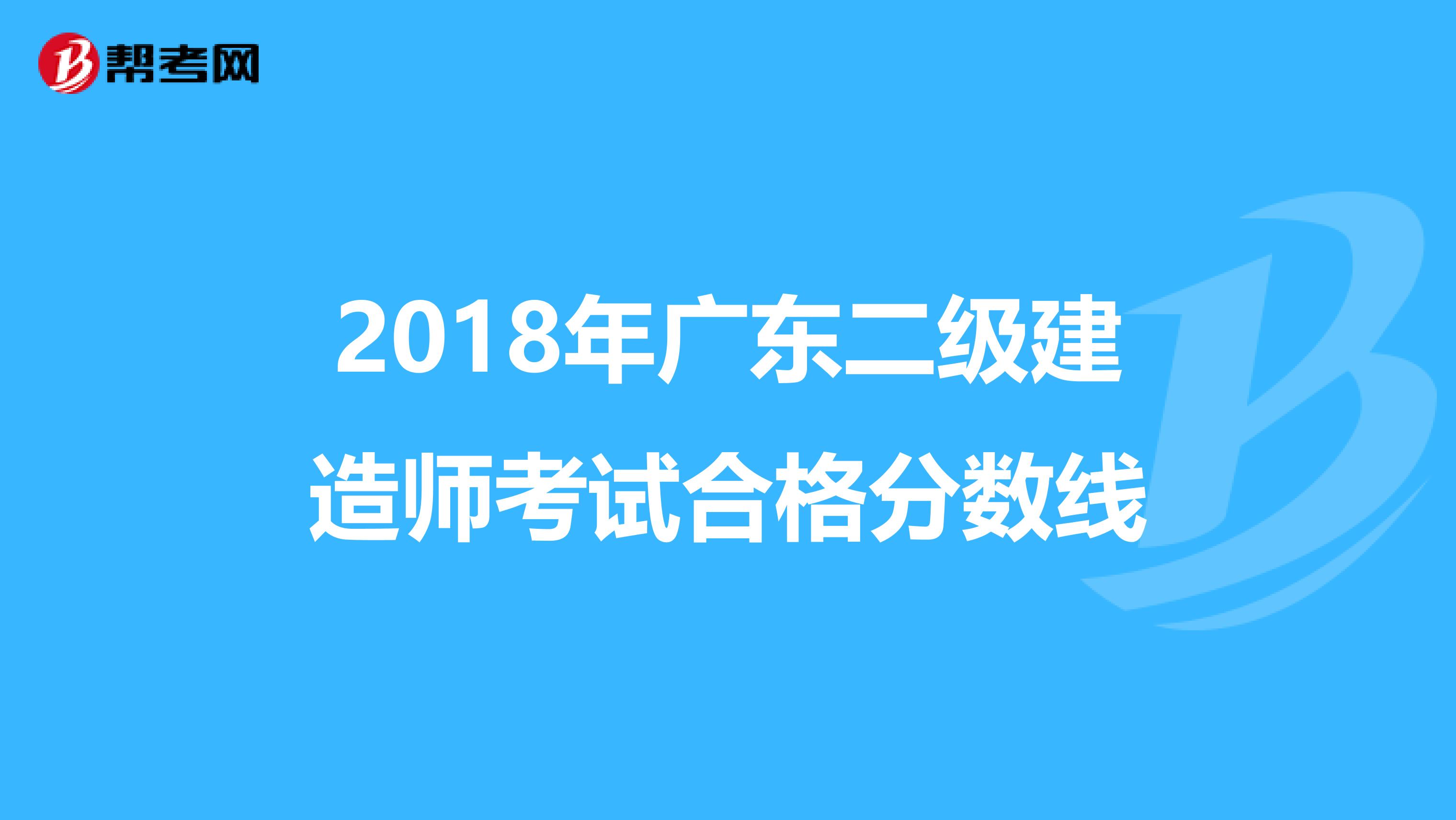 2018年广东二级建造师考试合格分数线