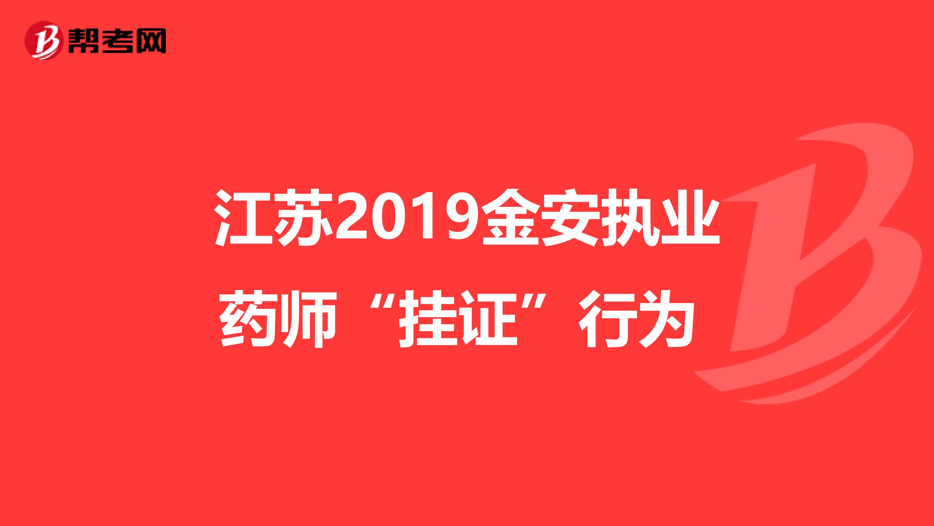 江苏2019金安执业药师“挂证”行为 