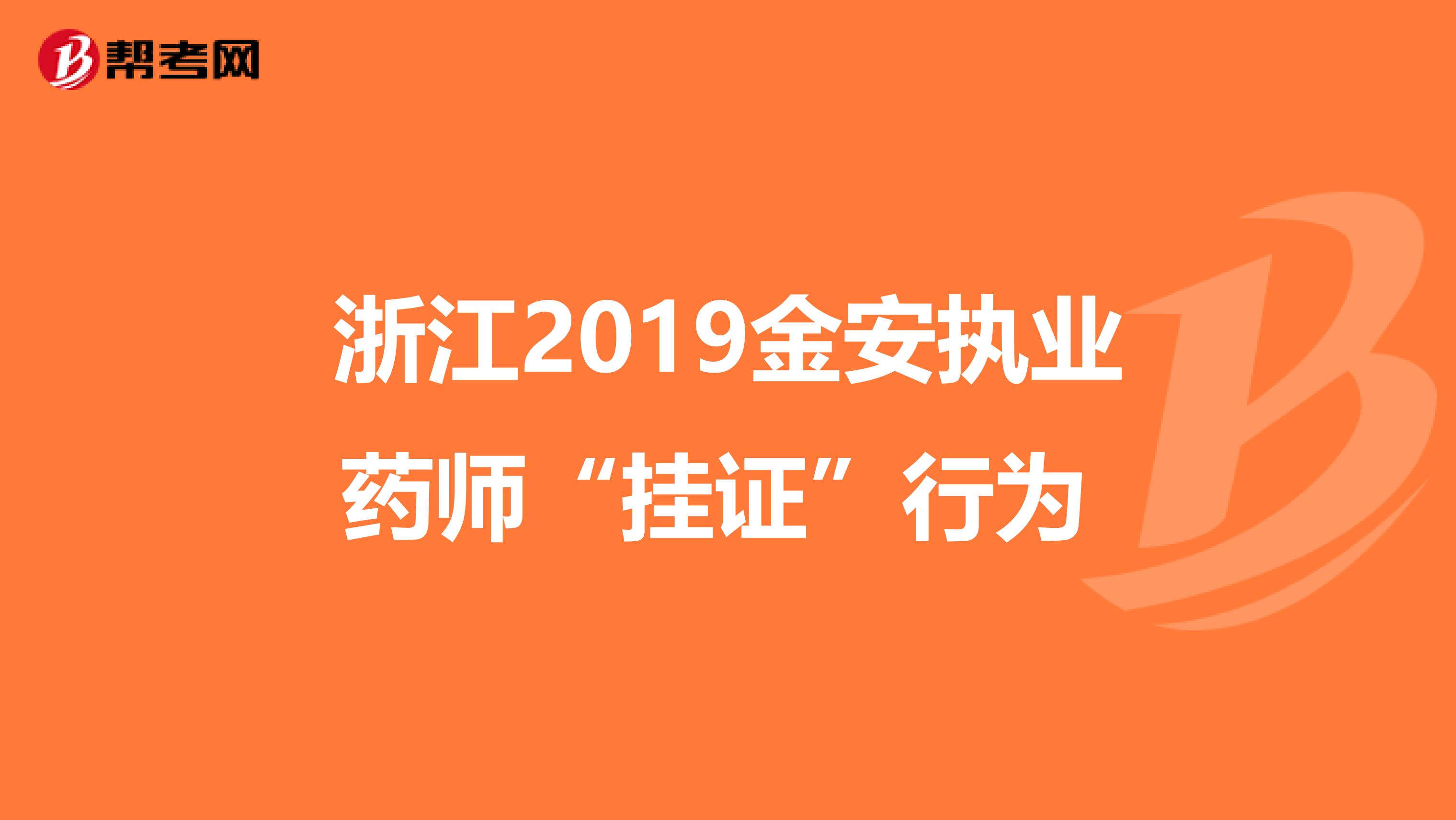 浙江2019金安执业药师“挂证”行为 