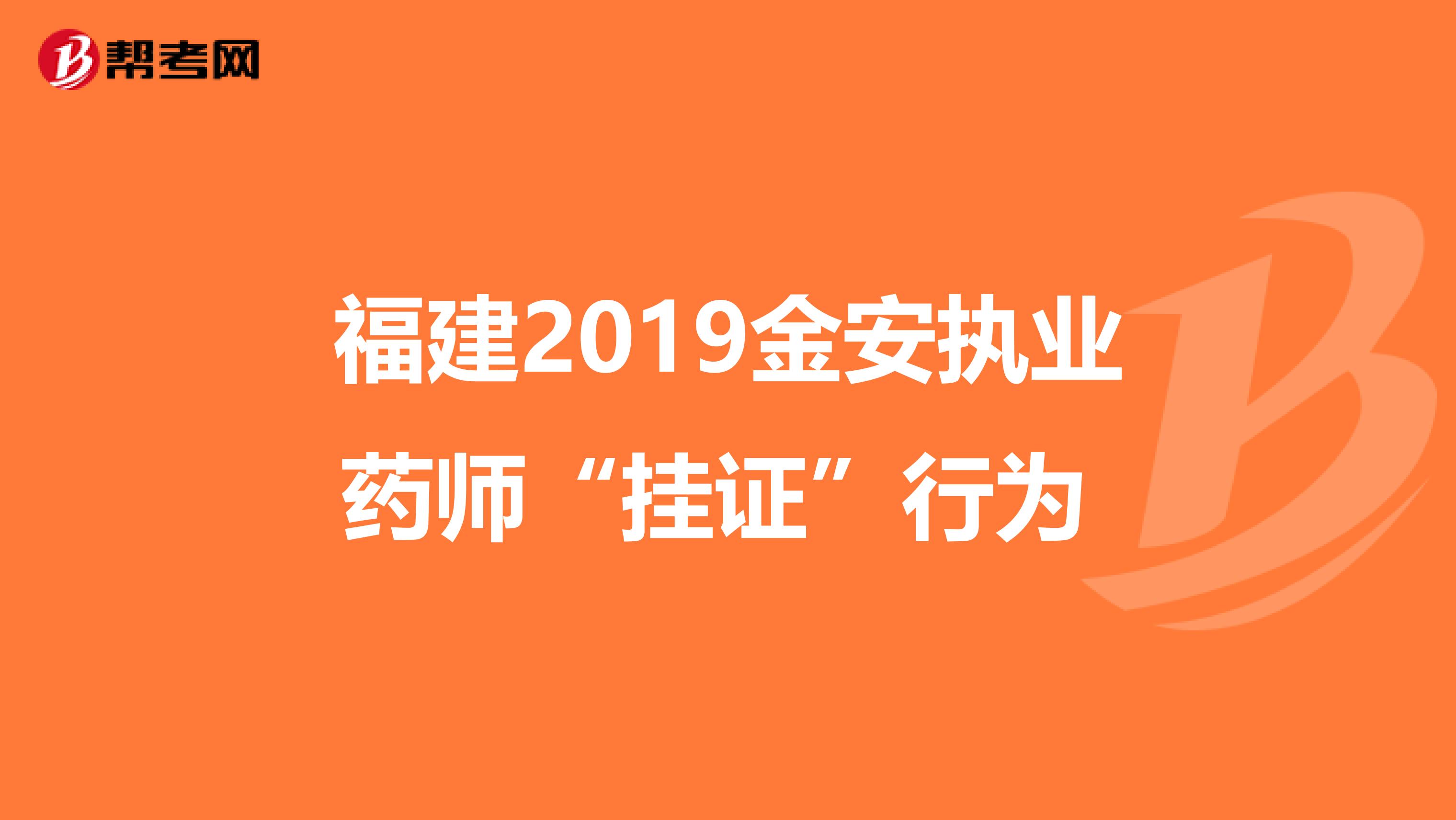 福建2019金安执业药师“挂证”行为 