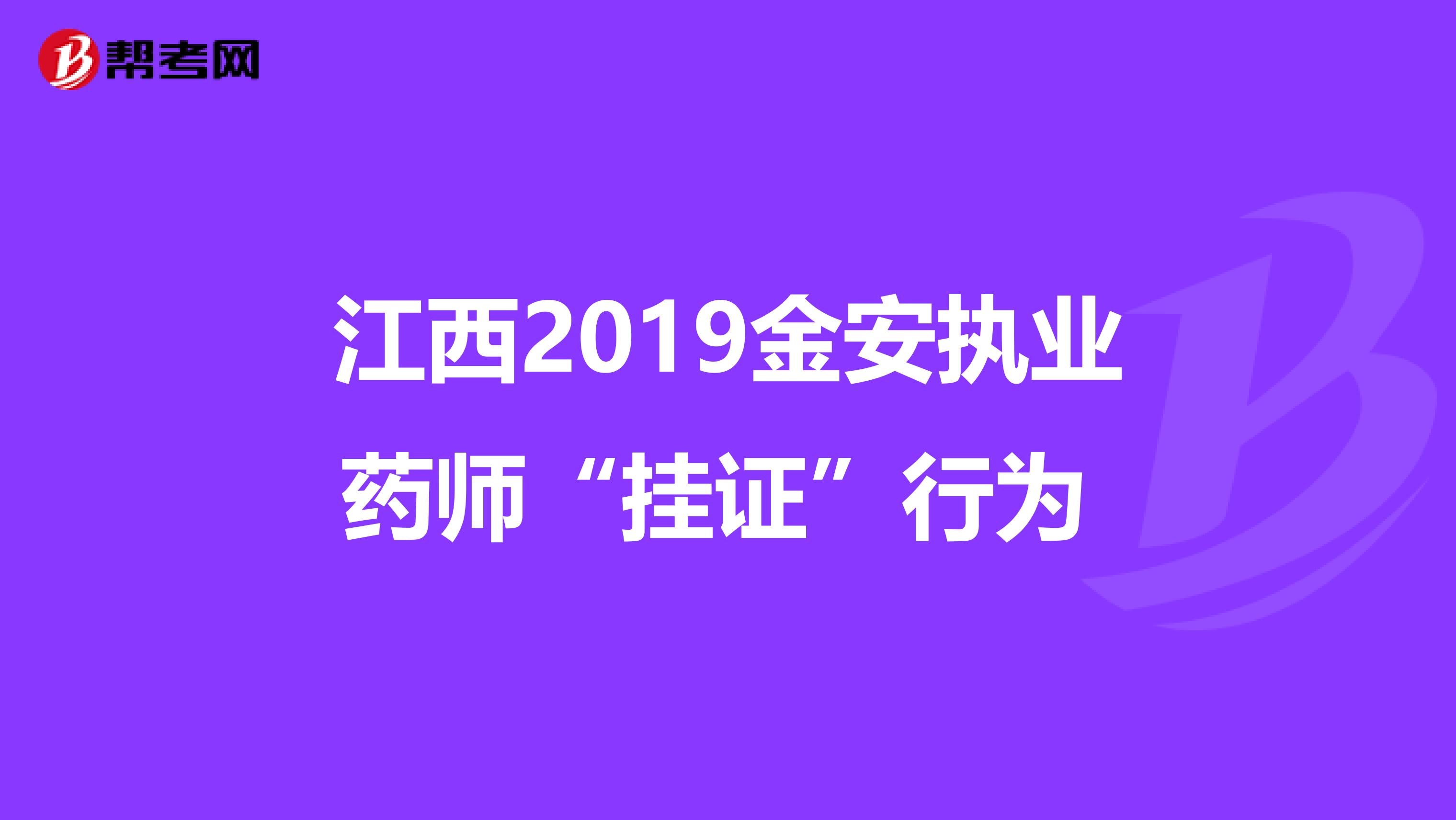 江西2019金安执业药师“挂证”行为 