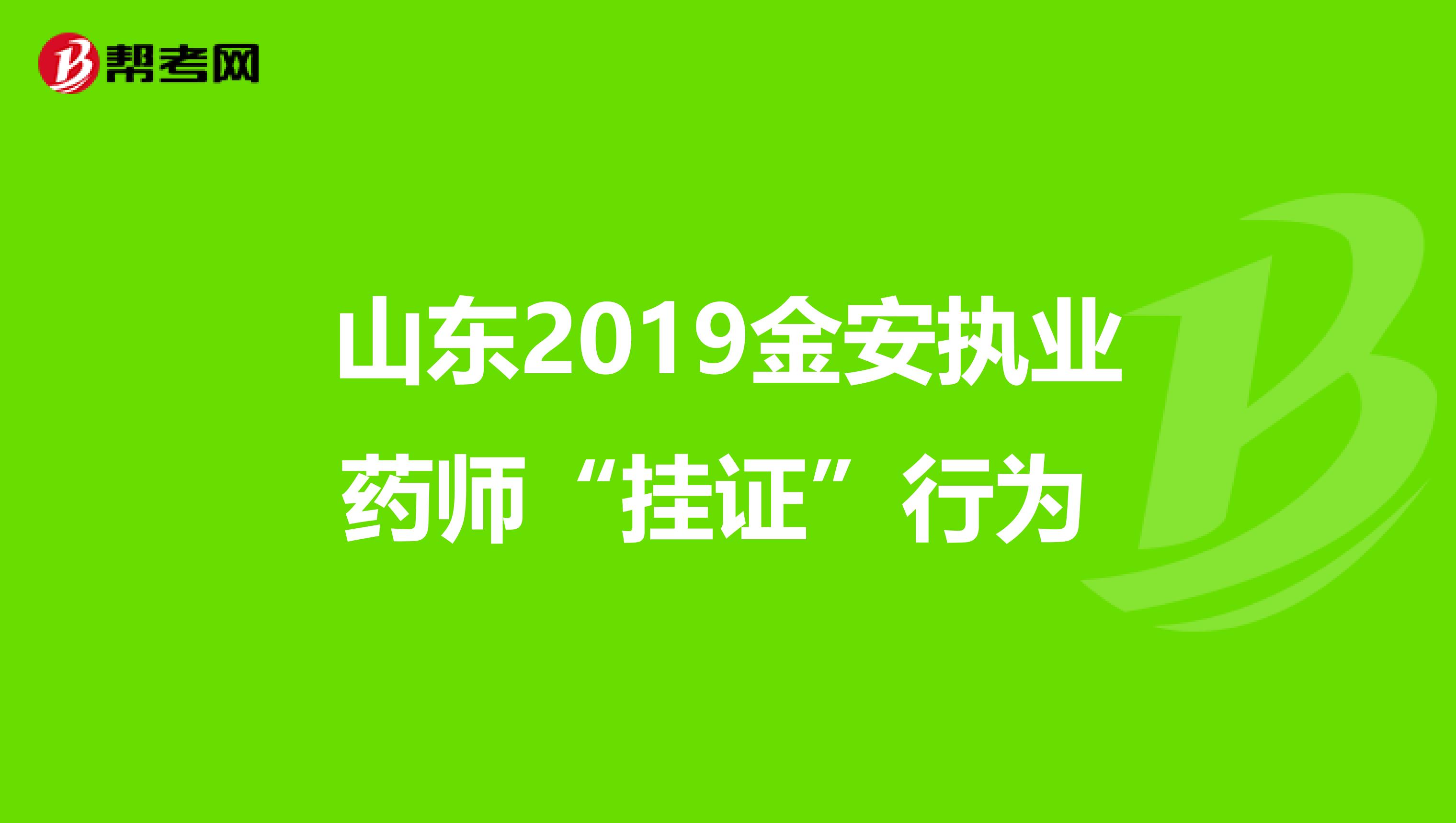 山东2019金安执业药师“挂证”行为 